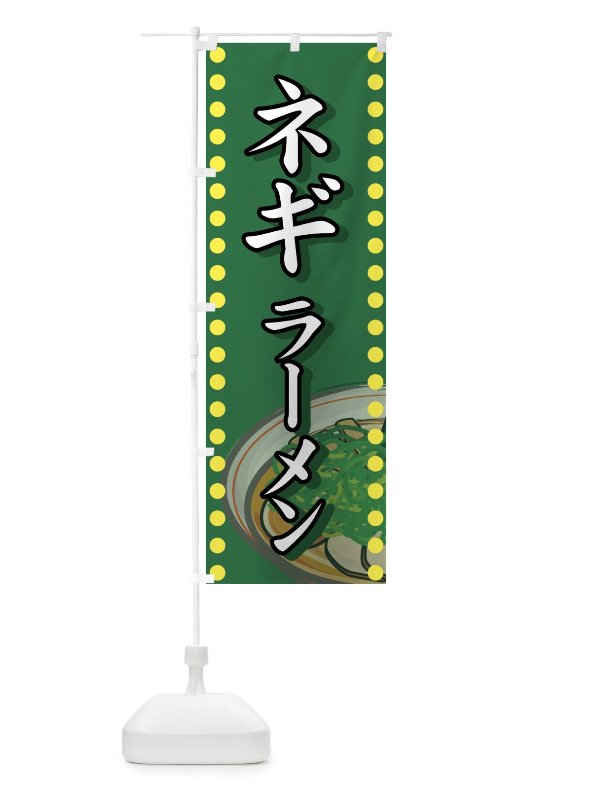 のぼり ネギラーメン のぼり旗 71W5(デザイン【C】)