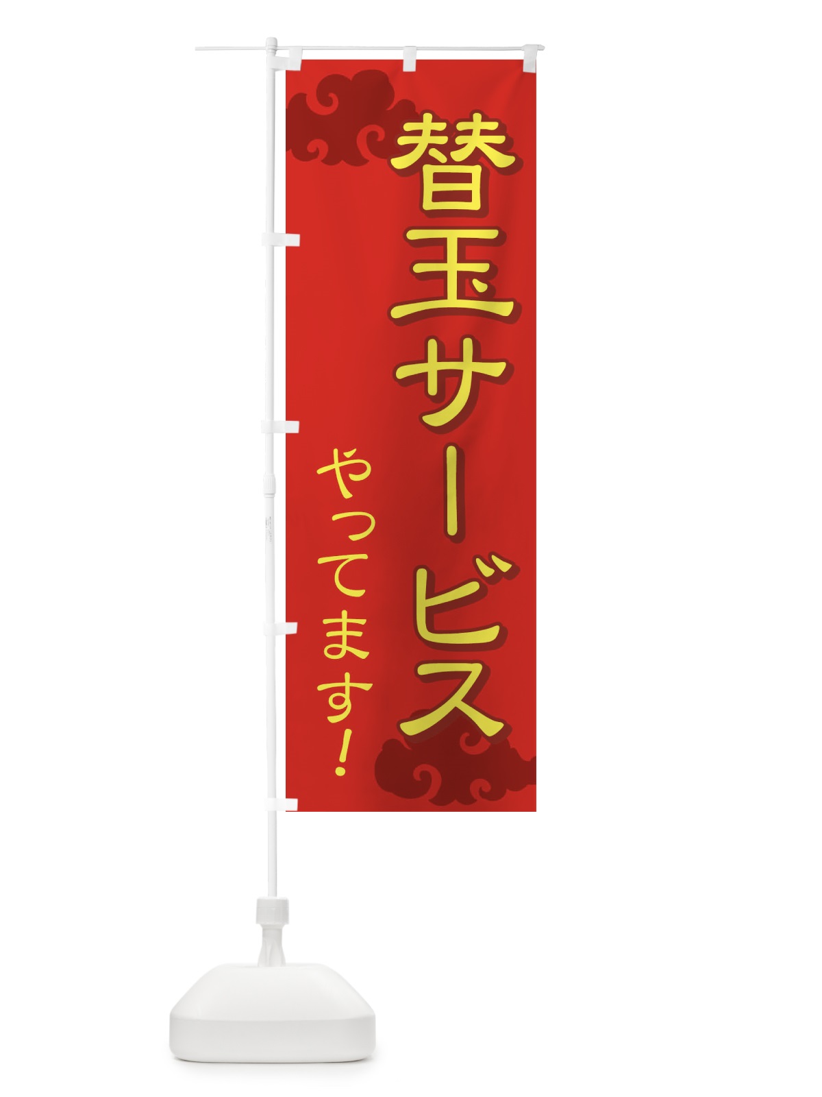 のぼり 替玉サービスやってます のぼり旗 71W6(デザイン【A】)
