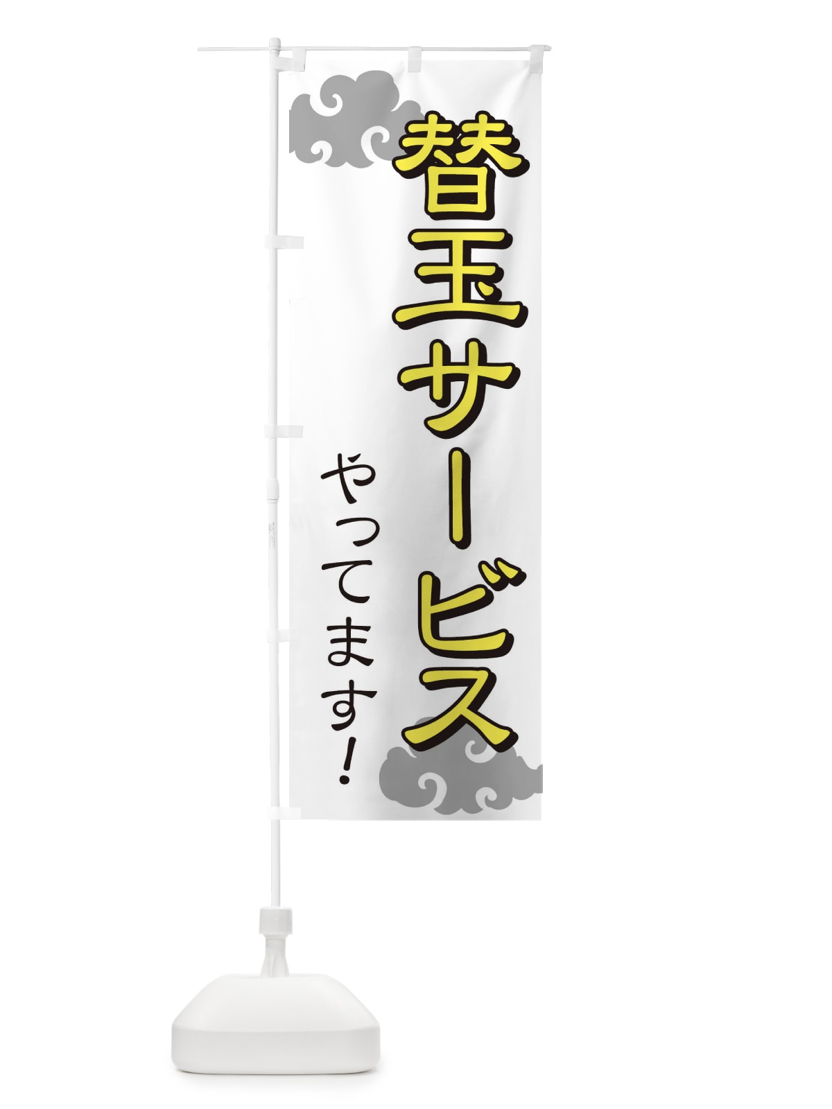 のぼり 替玉サービスやってます のぼり旗 71W6(デザイン【B】)