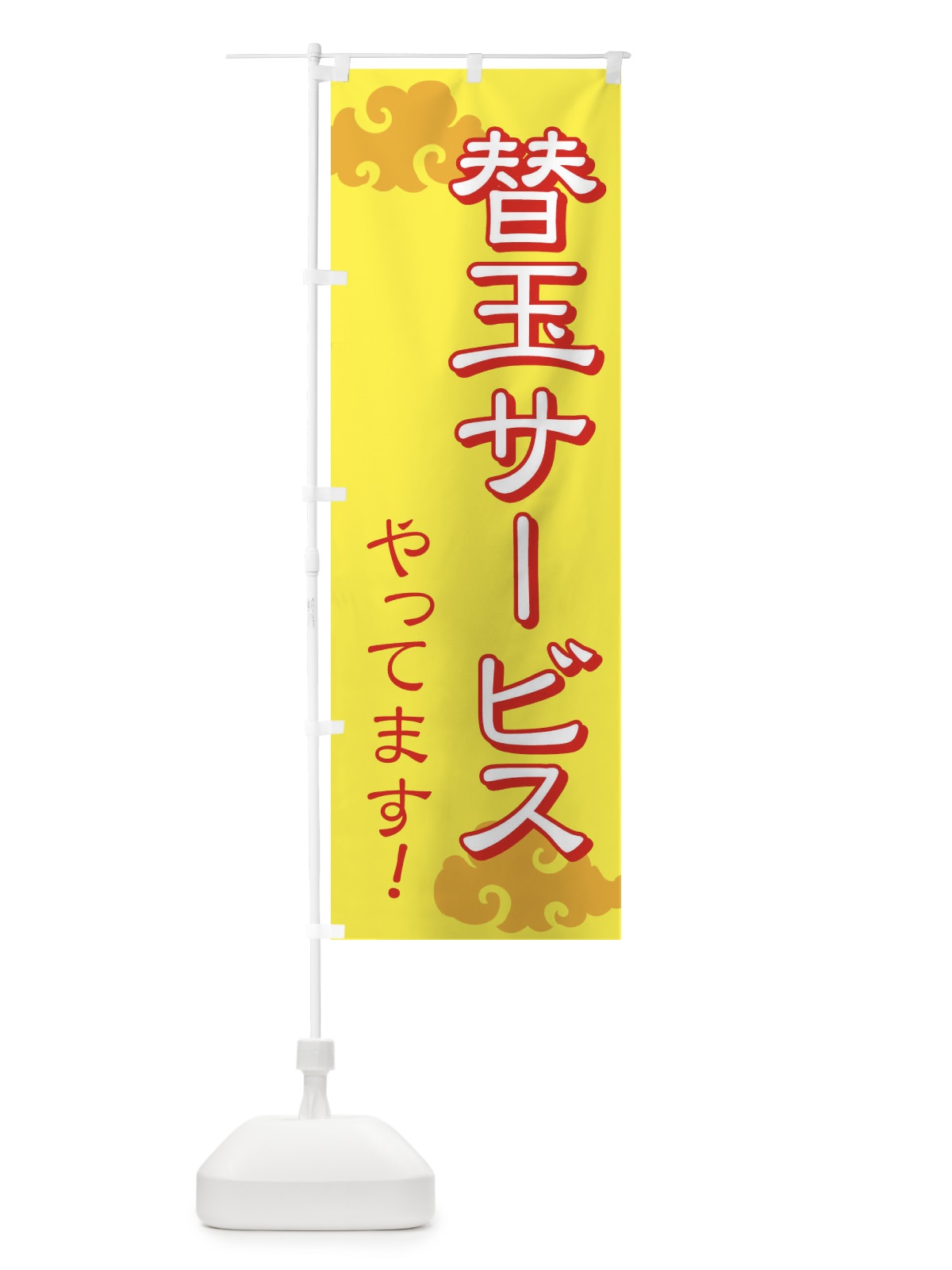 のぼり 替玉サービスやってます のぼり旗 71W6(デザイン【C】)