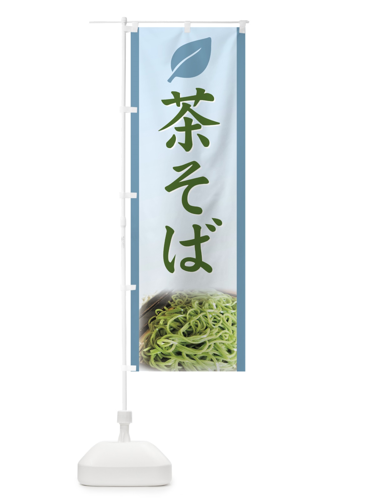 のぼり 茶そば のぼり旗 71W7(デザイン【B】)