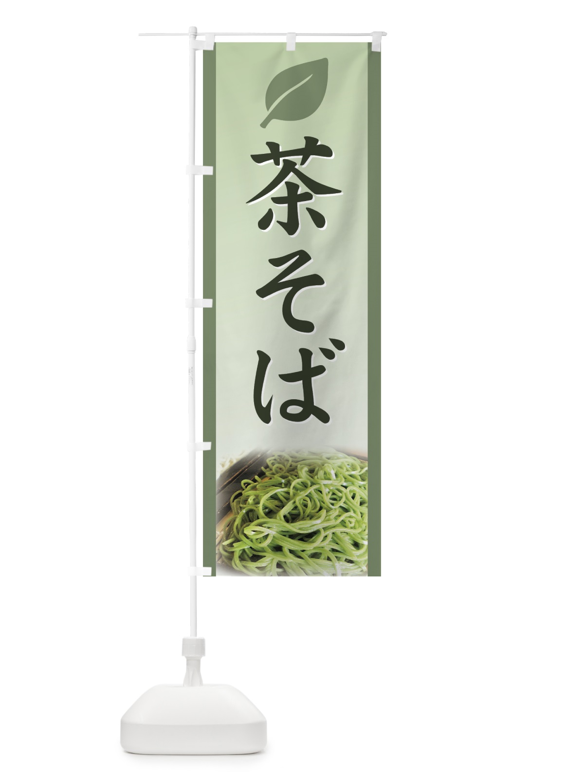 のぼり 茶そば のぼり旗 71W7(デザイン【C】)