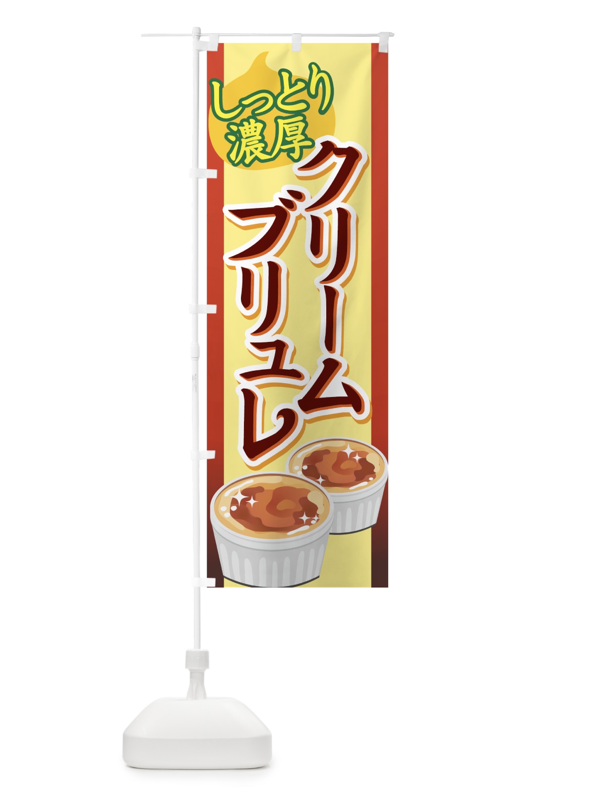 のぼり クリームブリュレ のぼり旗 71W8(デザイン【A】)