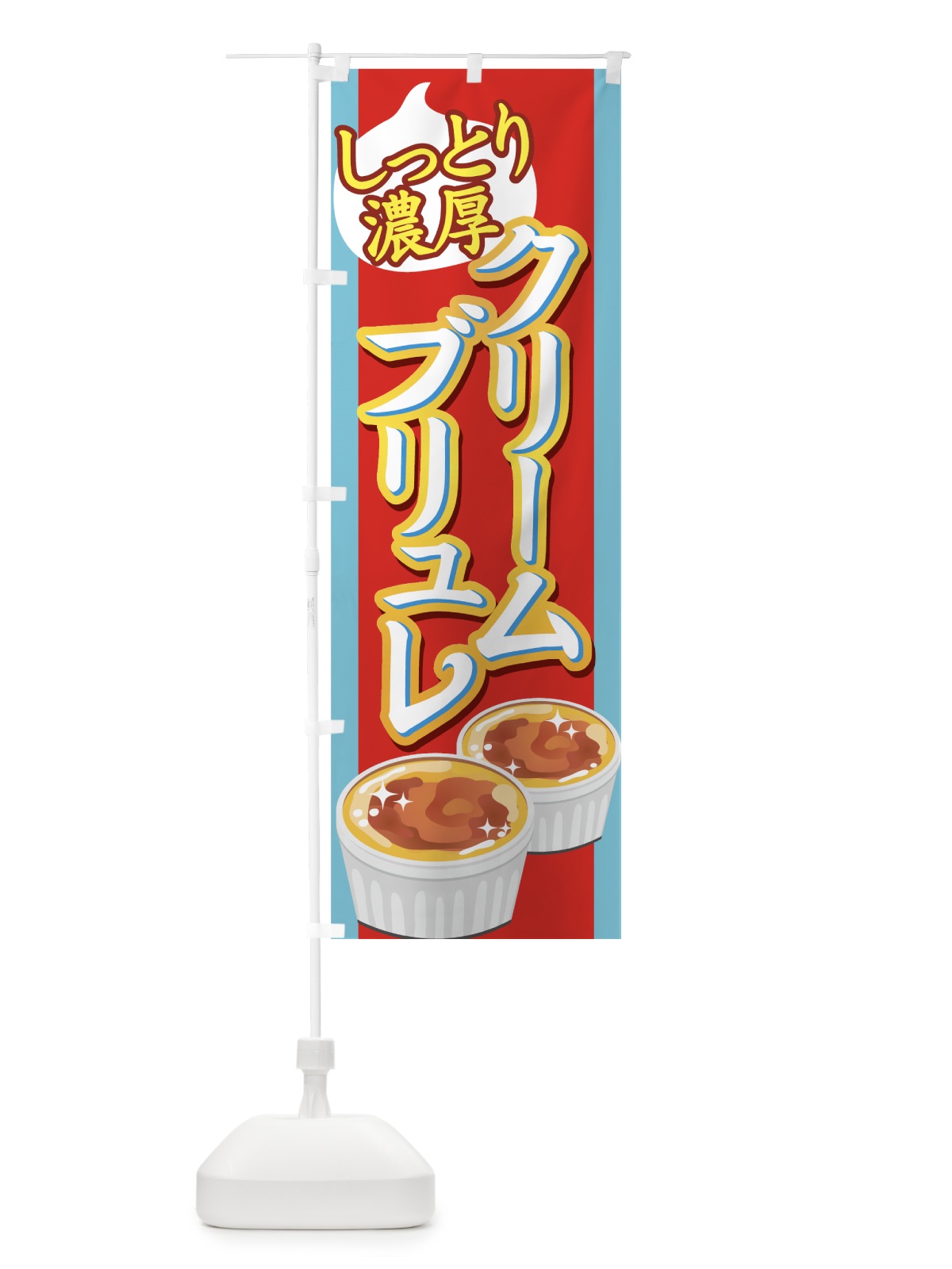 のぼり クリームブリュレ のぼり旗 71W8(デザイン【B】)