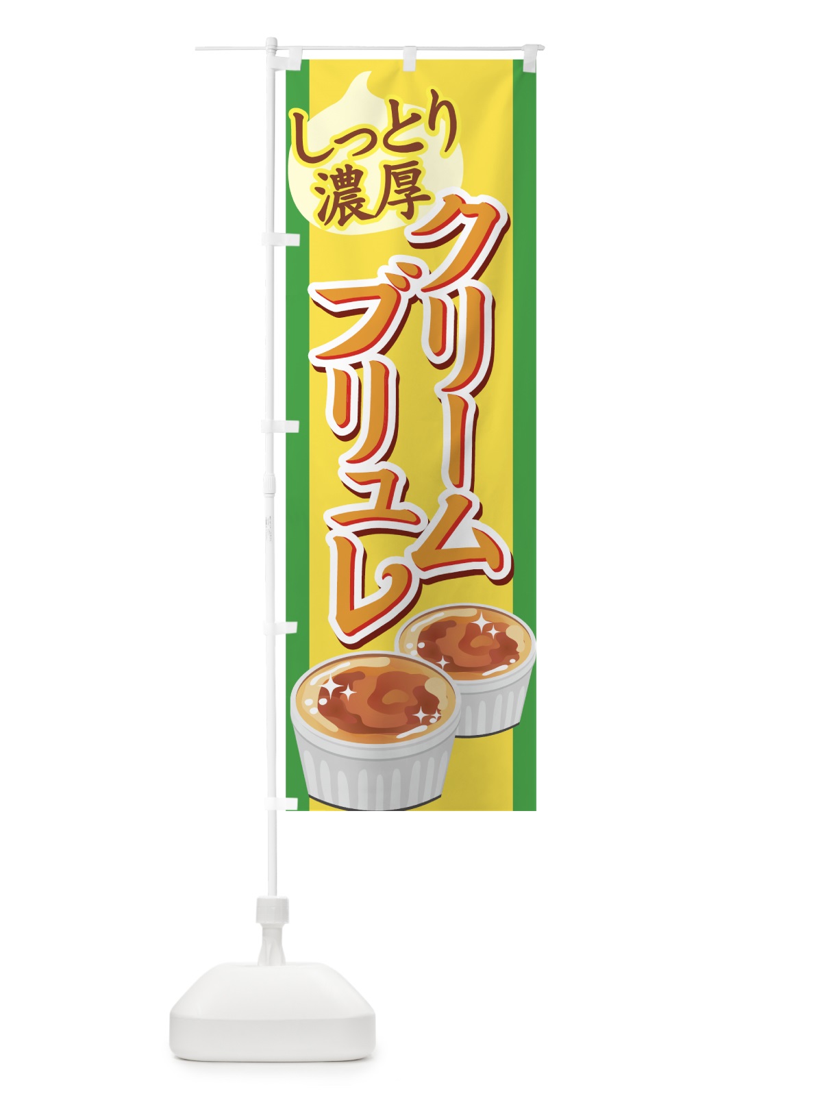 のぼり クリームブリュレ のぼり旗 71W8(デザイン【C】)