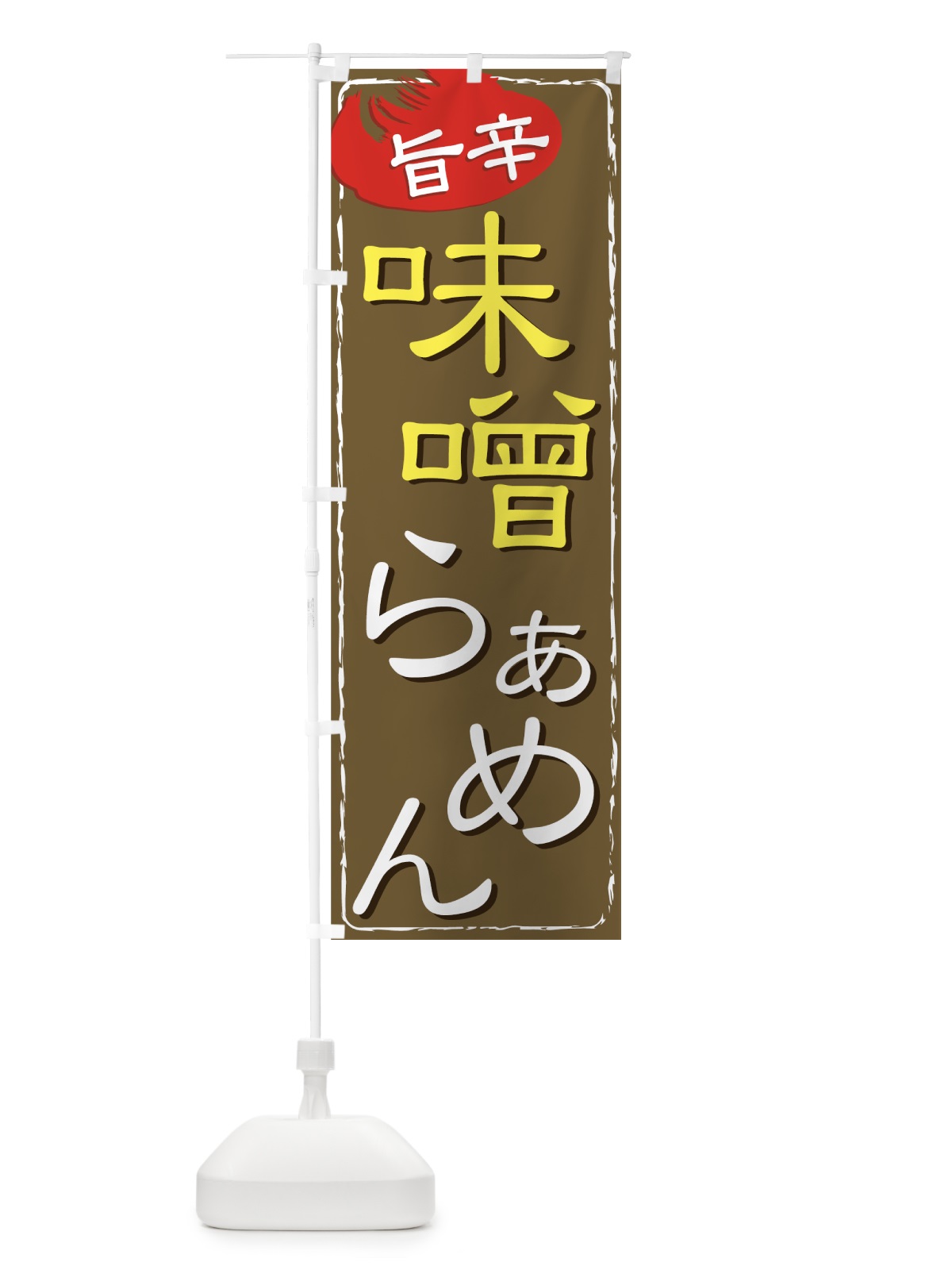 のぼり 味噌らぁめん のぼり旗 71WA(デザイン【A】)