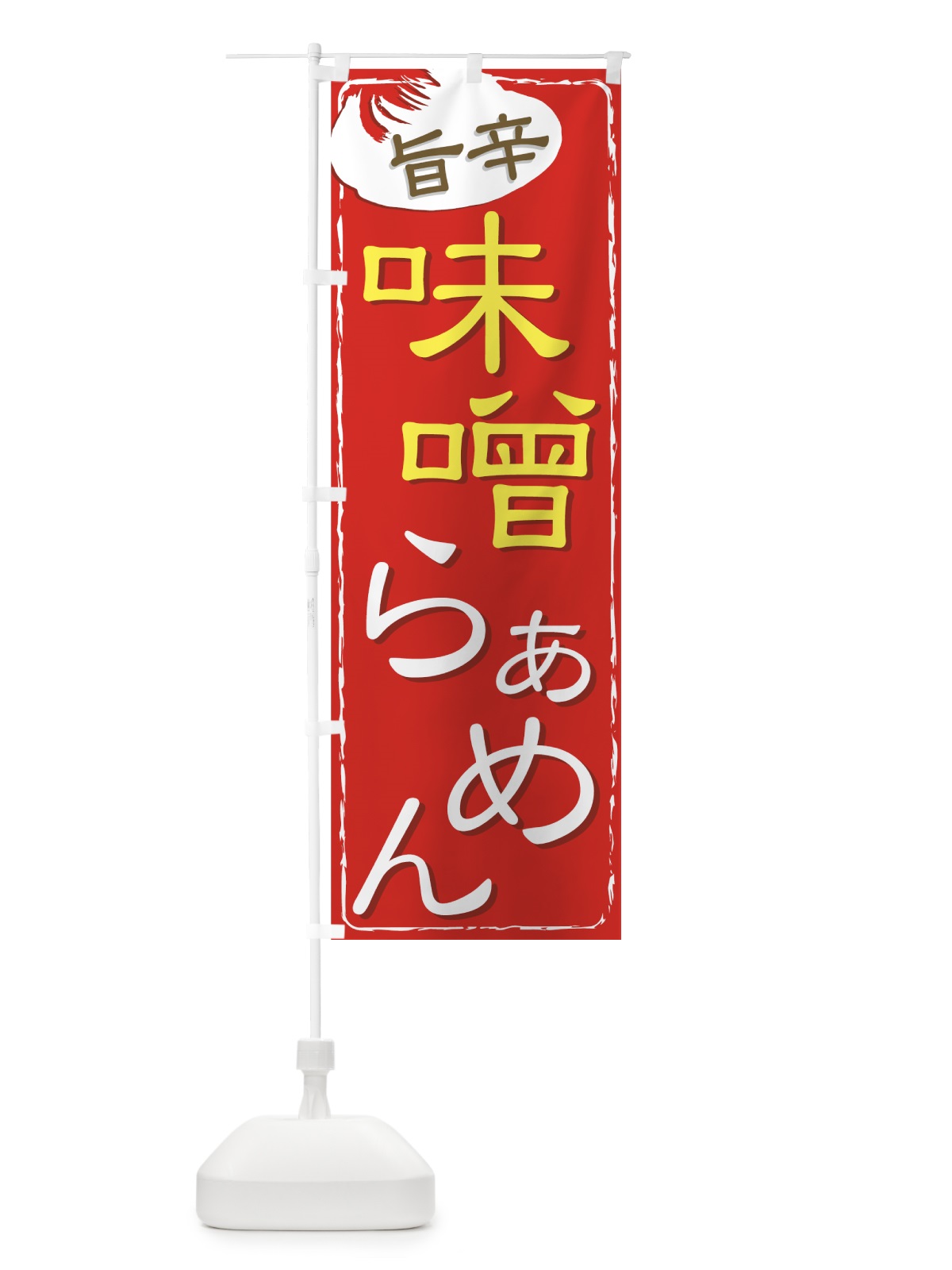 のぼり 味噌らぁめん のぼり旗 71WA(デザイン【B】)