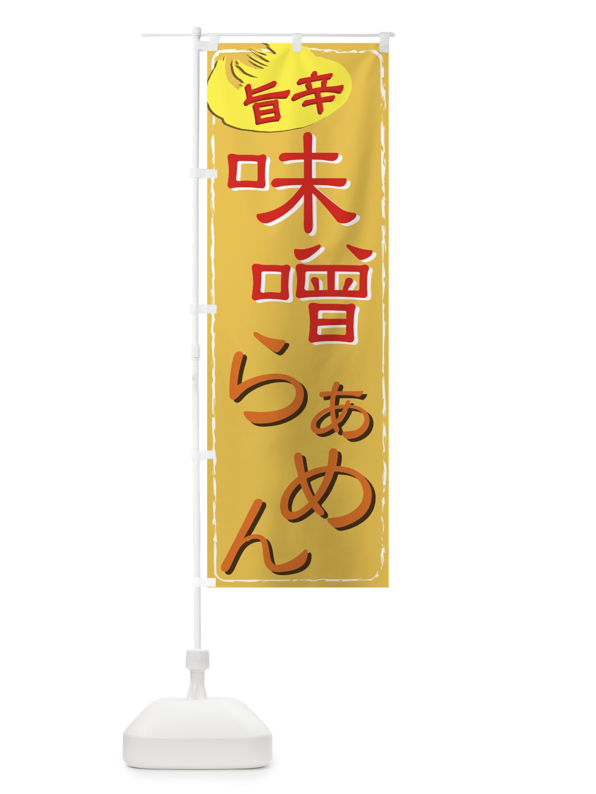 のぼり 味噌らぁめん のぼり旗 71WA(デザイン【C】)