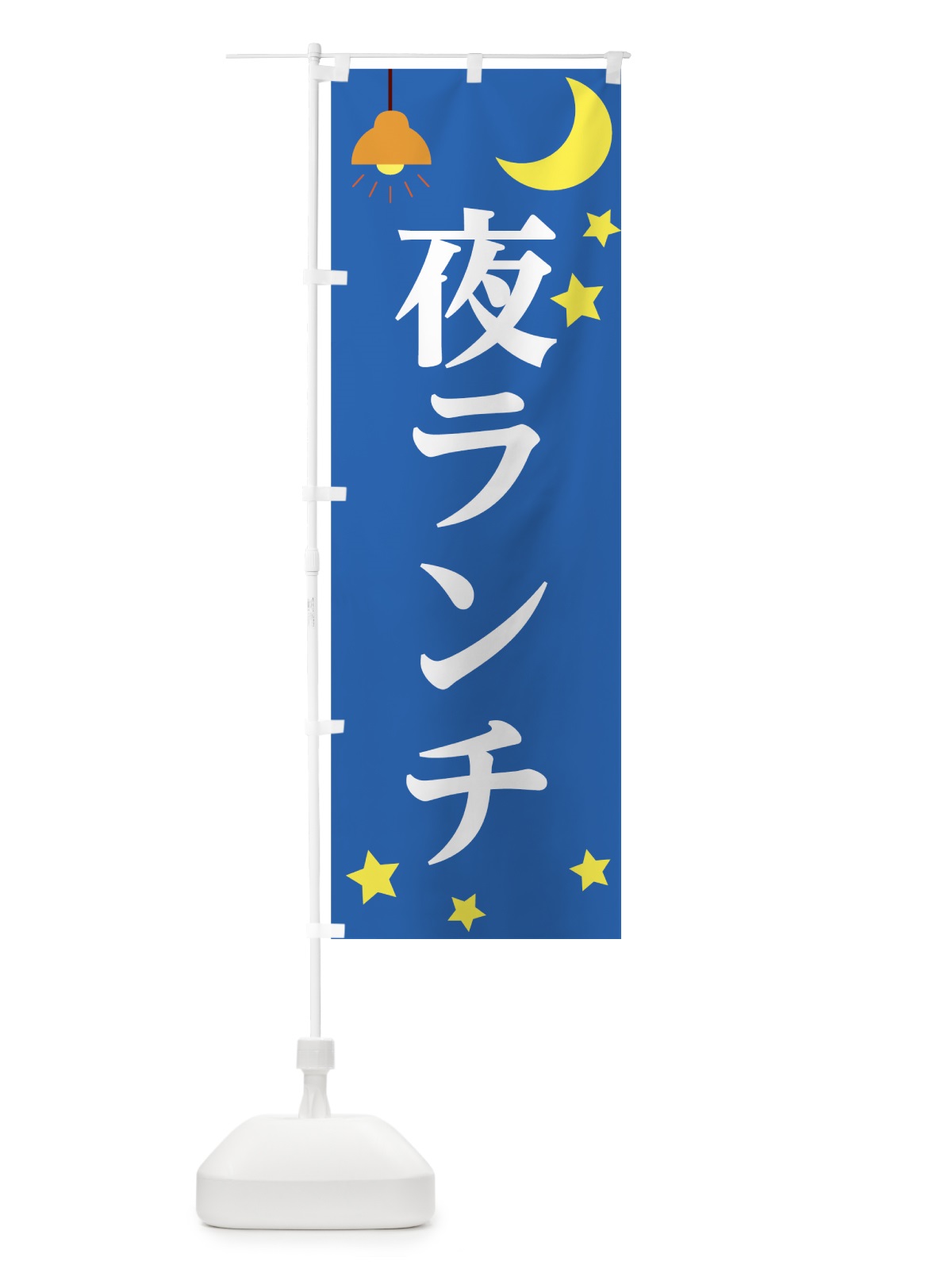 のぼり 夜ランチ のぼり旗 71WC(デザイン【C】)