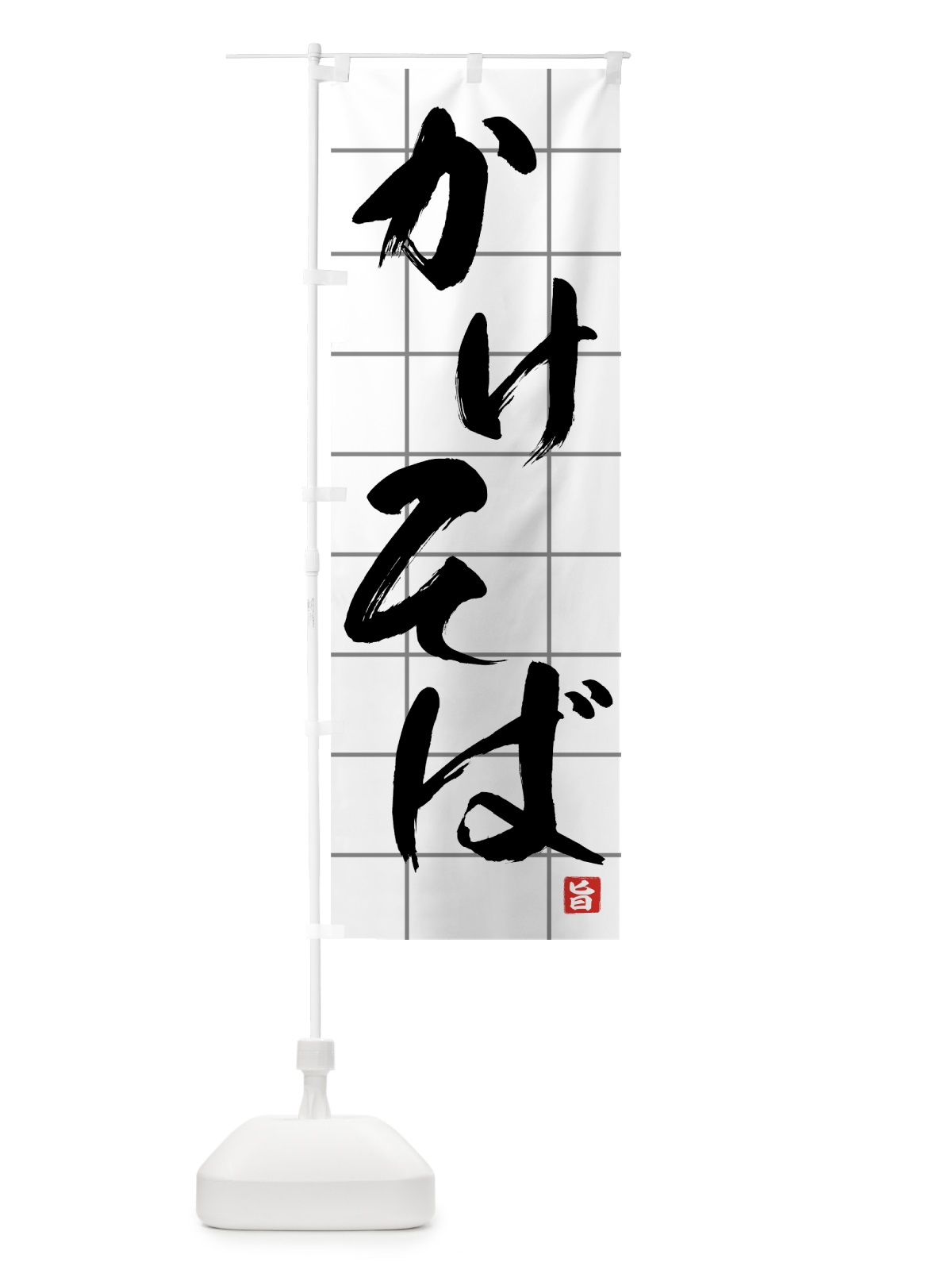のぼり かけそば のぼり旗 71WE(デザイン【A】)