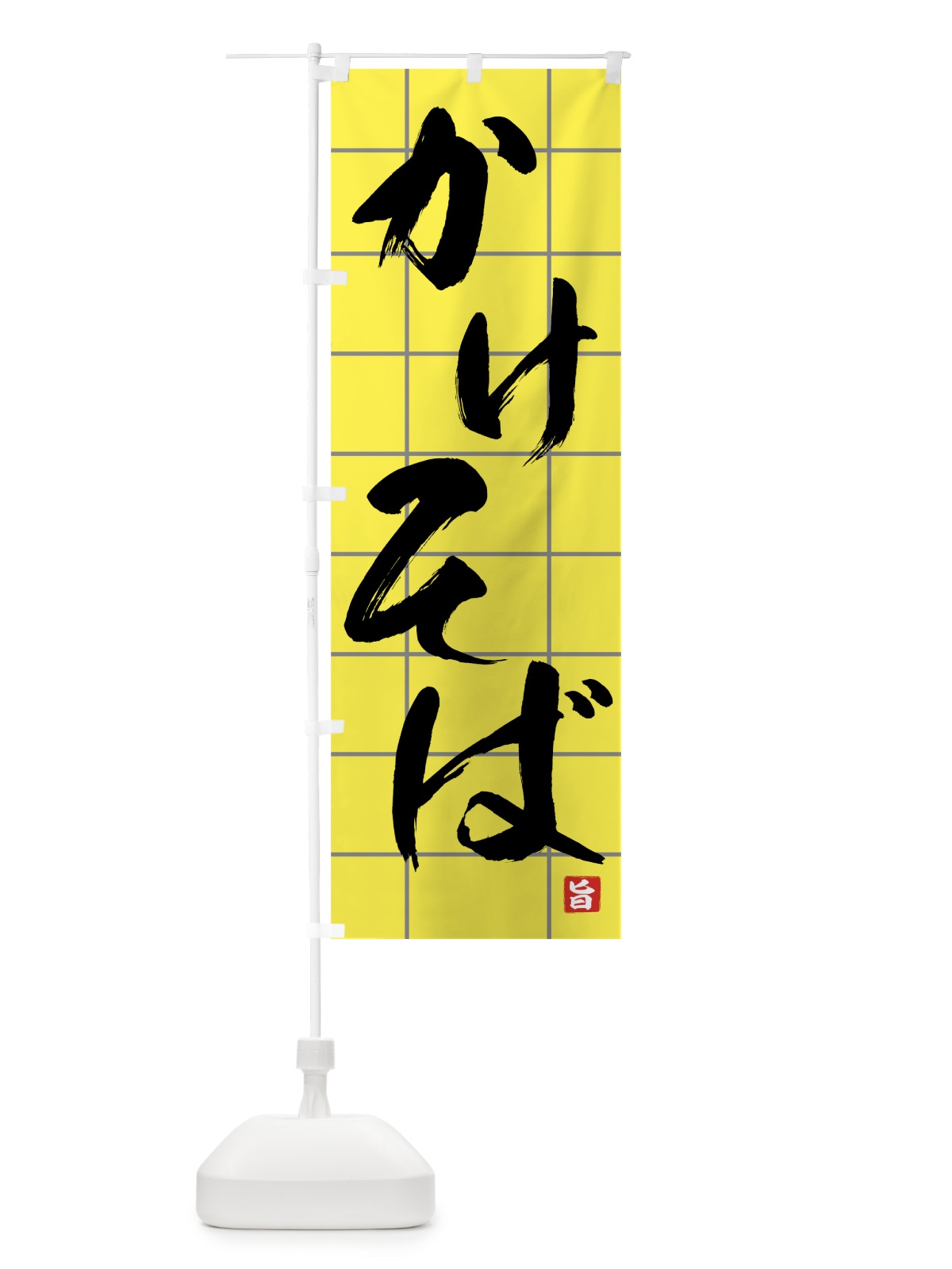 のぼり かけそば のぼり旗 71WE(デザイン【B】)