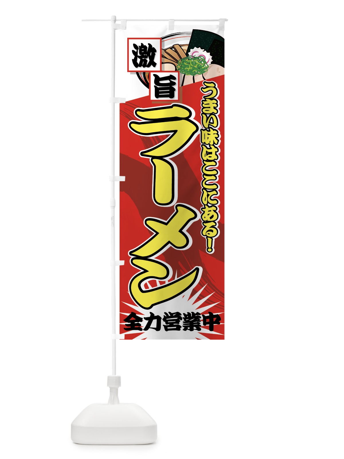 のぼり ラーメン のぼり旗 71WF(デザイン【B】)