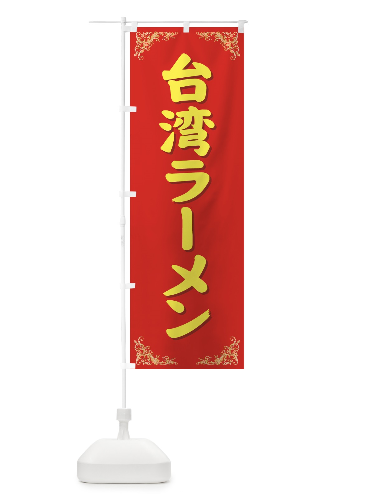 のぼり 台湾ラーメン のぼり旗 71WH(デザイン【A】)