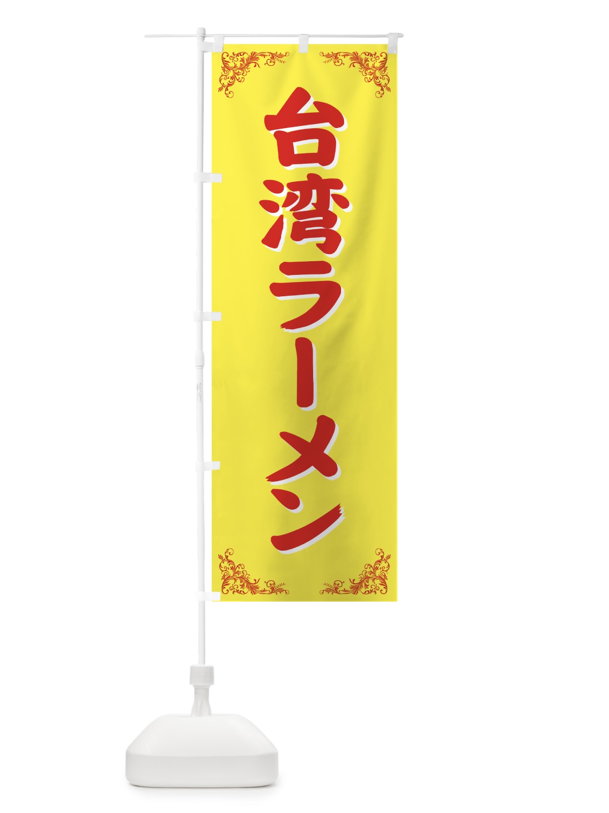 のぼり 台湾ラーメン のぼり旗 71WH(デザイン【B】)