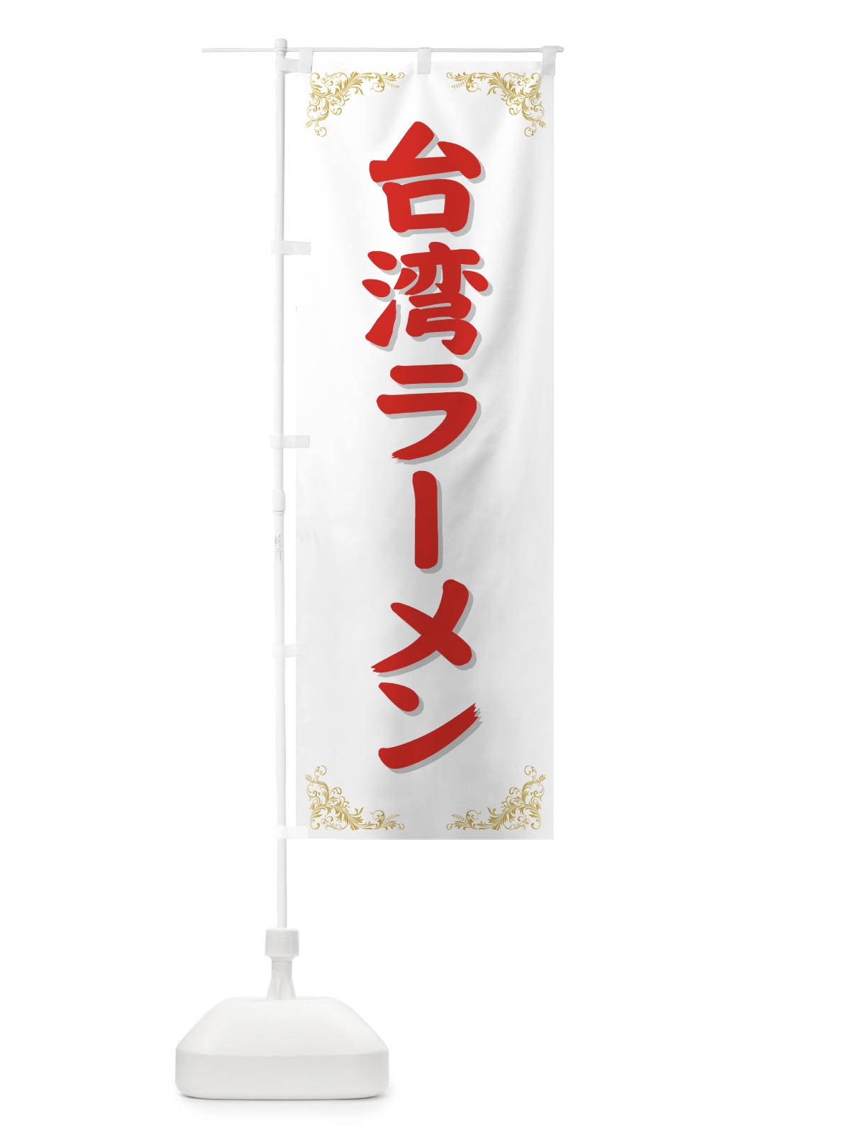 のぼり 台湾ラーメン のぼり旗 71WH(デザイン【C】)