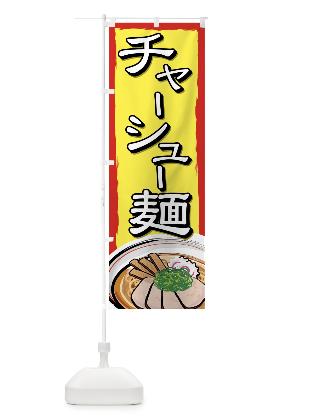 のぼり チャーシュー麺 のぼり旗 71WJ(デザイン【A】)