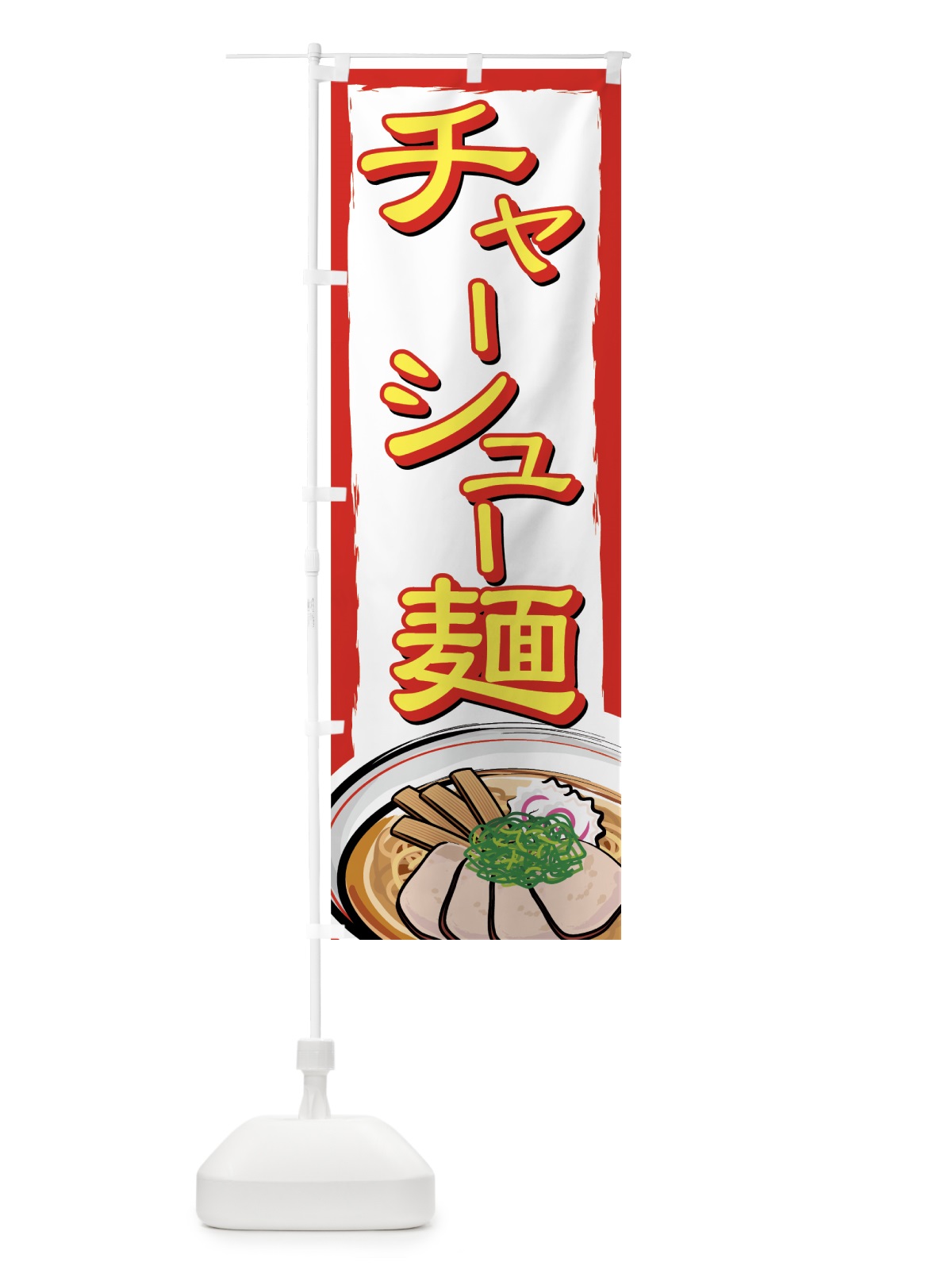 のぼり チャーシュー麺 のぼり旗 71WJ(デザイン【B】)