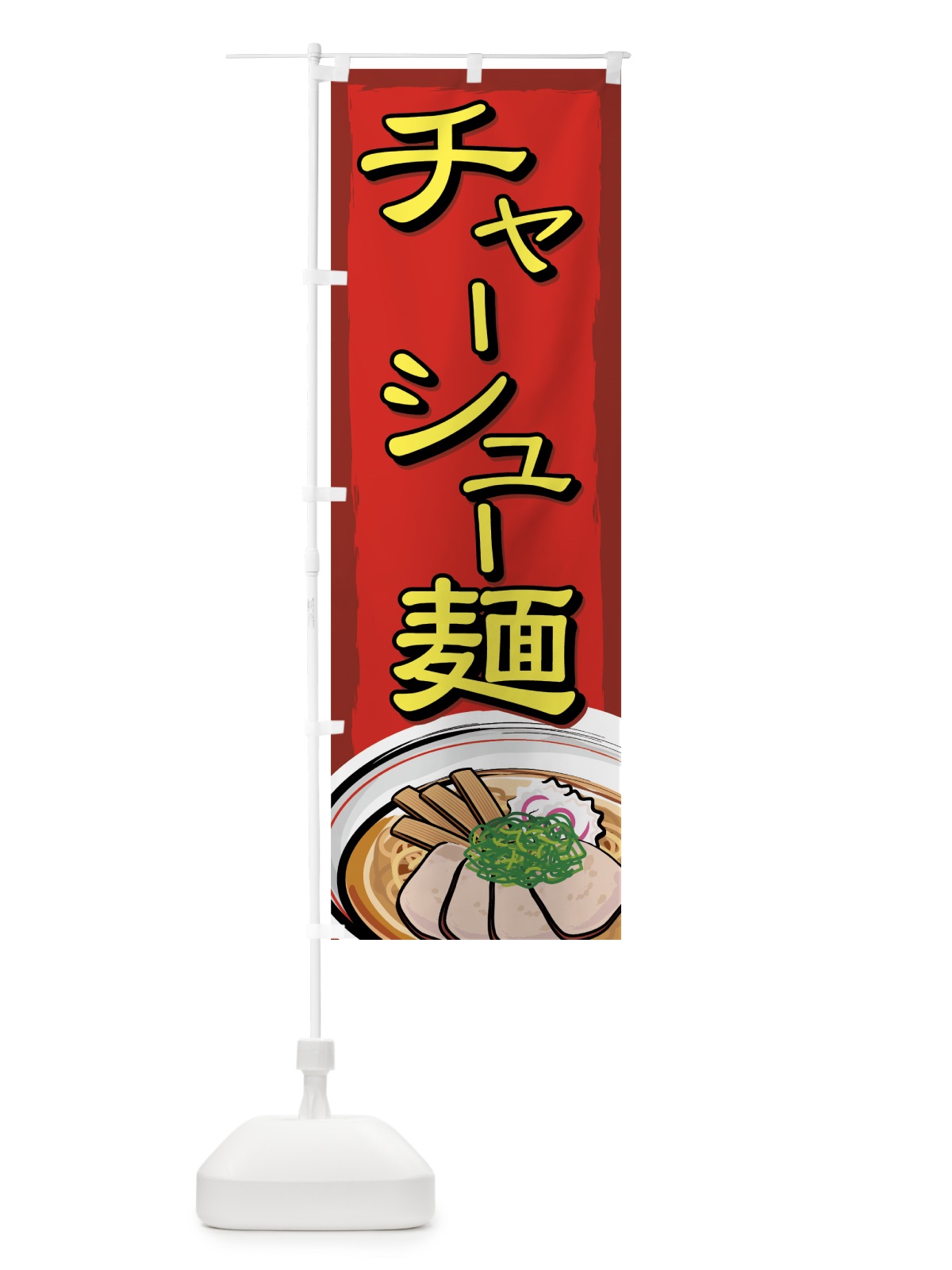 のぼり チャーシュー麺 のぼり旗 71WJ(デザイン【C】)