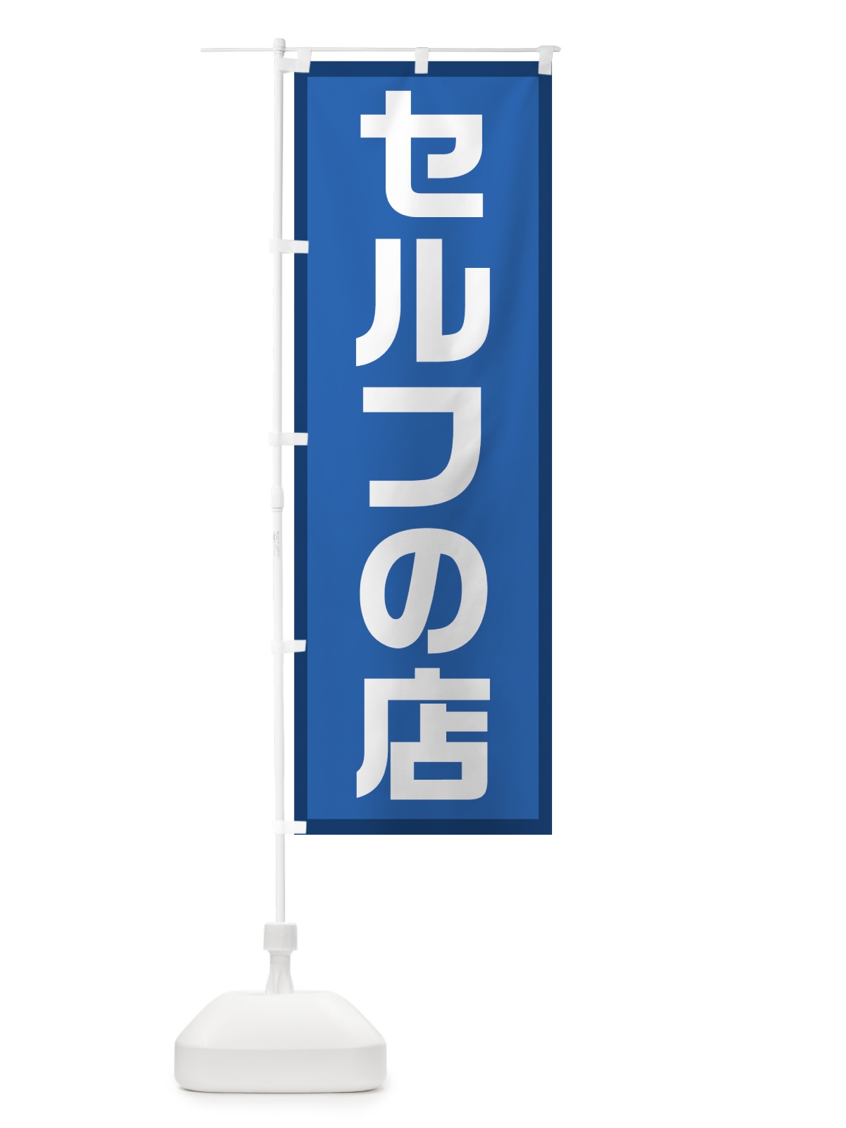 のぼり セルフの店 のぼり旗 71WK(デザイン【A】)