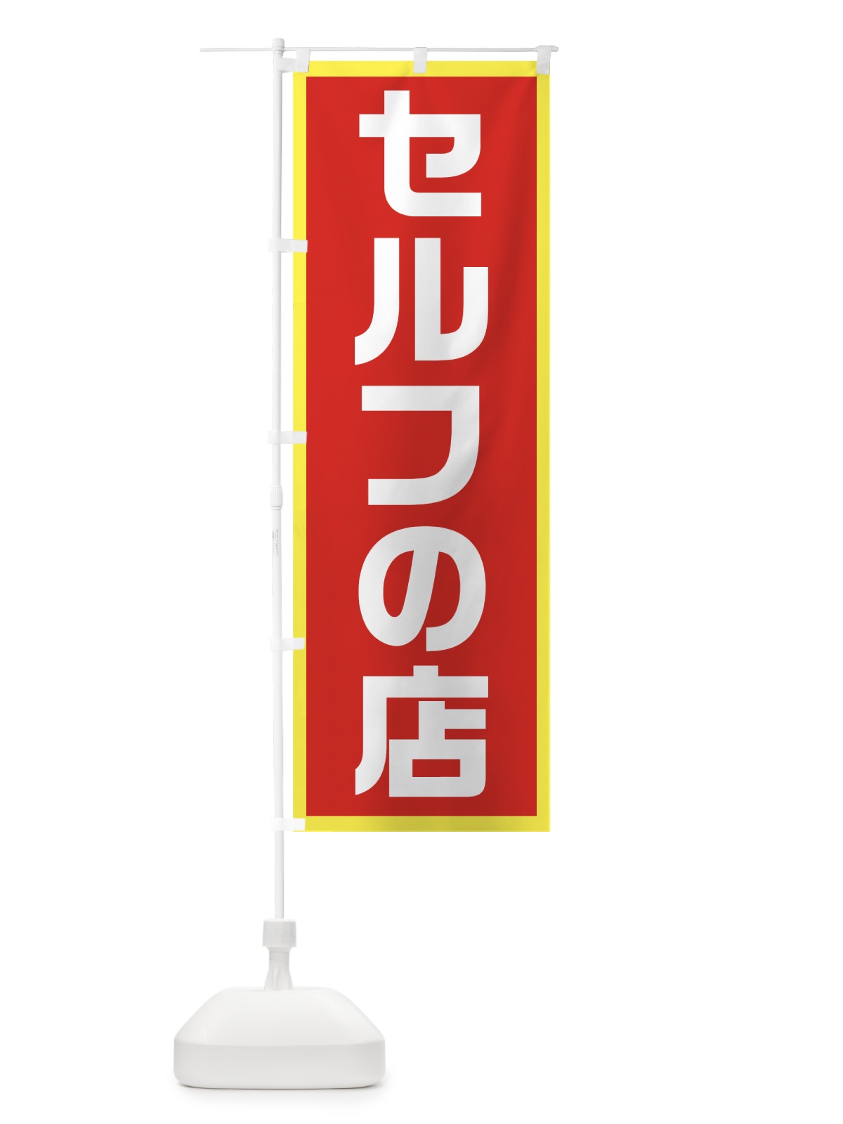 のぼり セルフの店 のぼり旗 71WK(デザイン【B】)