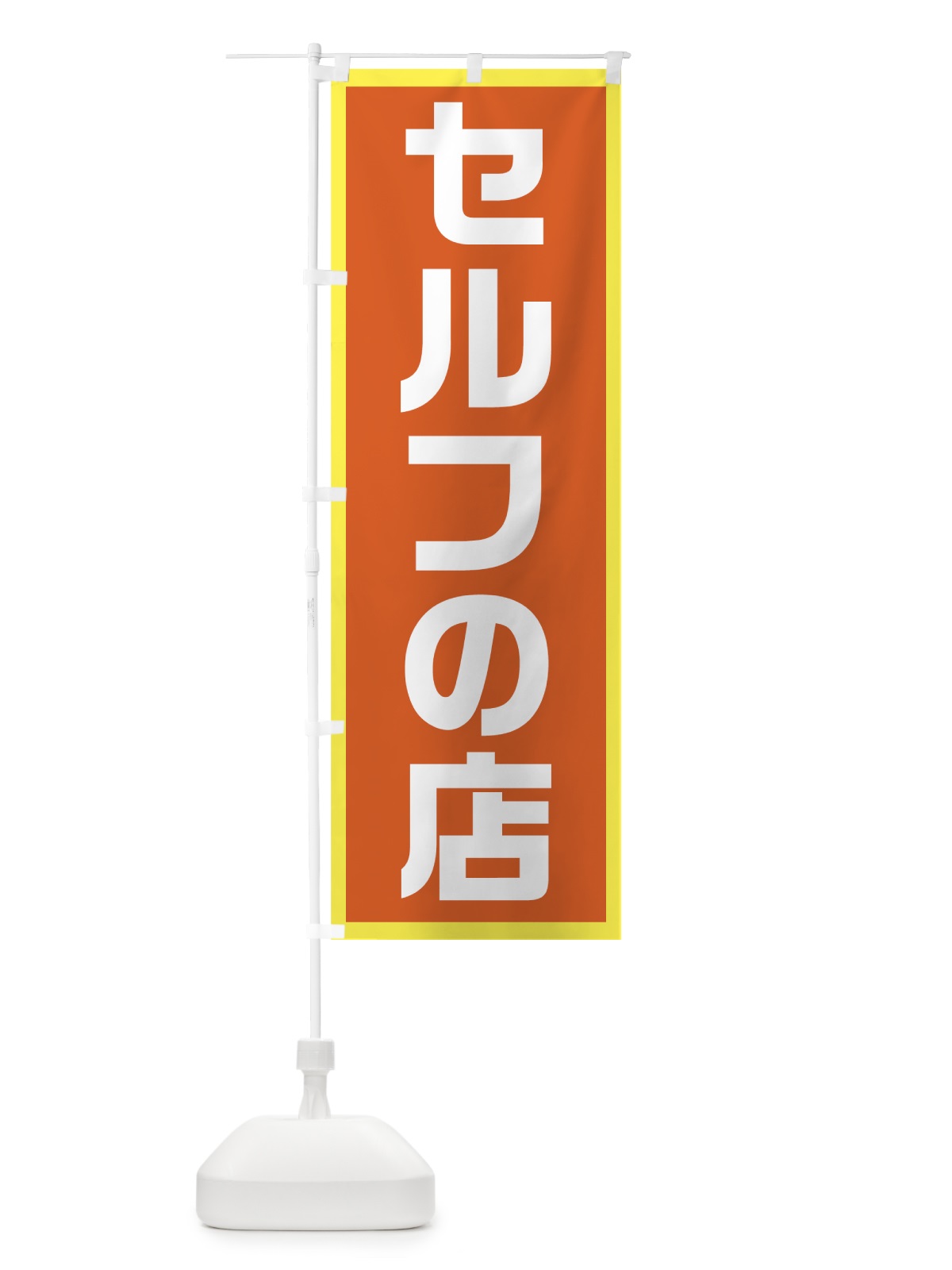 のぼり セルフの店 のぼり旗 71WK(デザイン【C】)