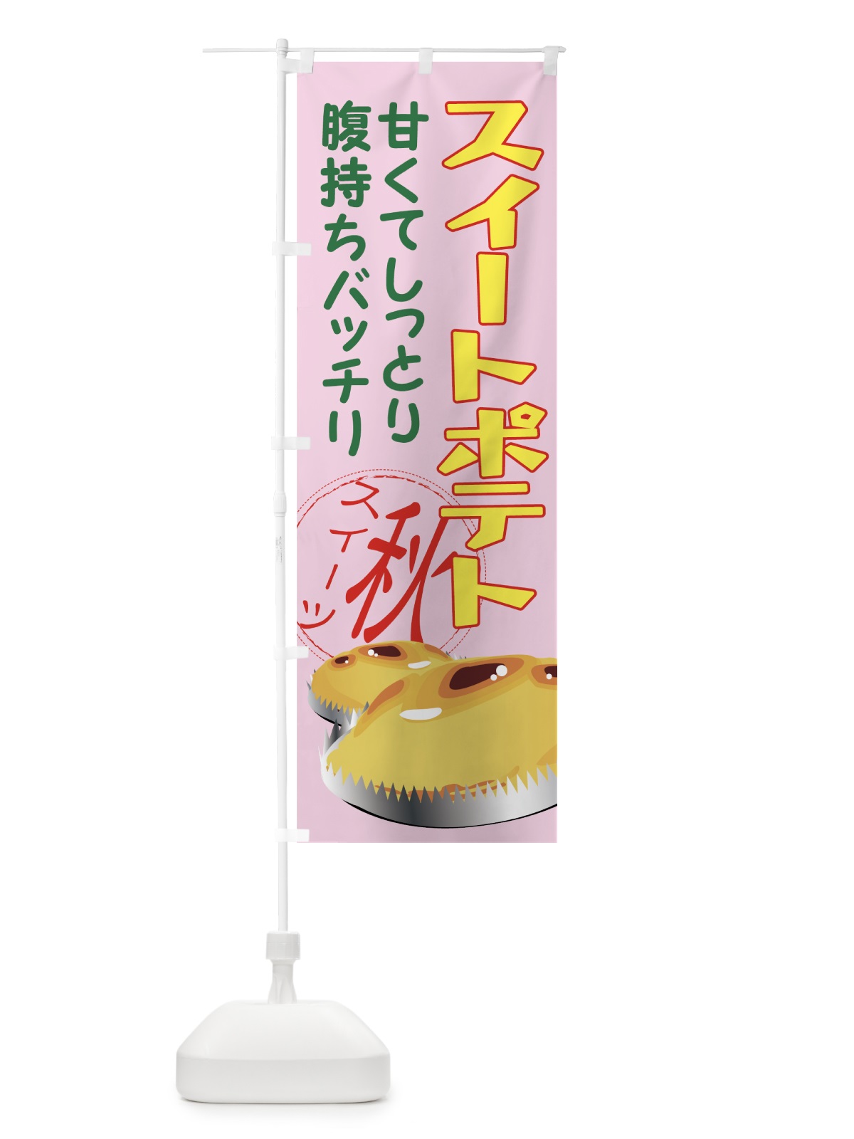 のぼり スイートポテト のぼり旗 71WL(デザイン【B】)