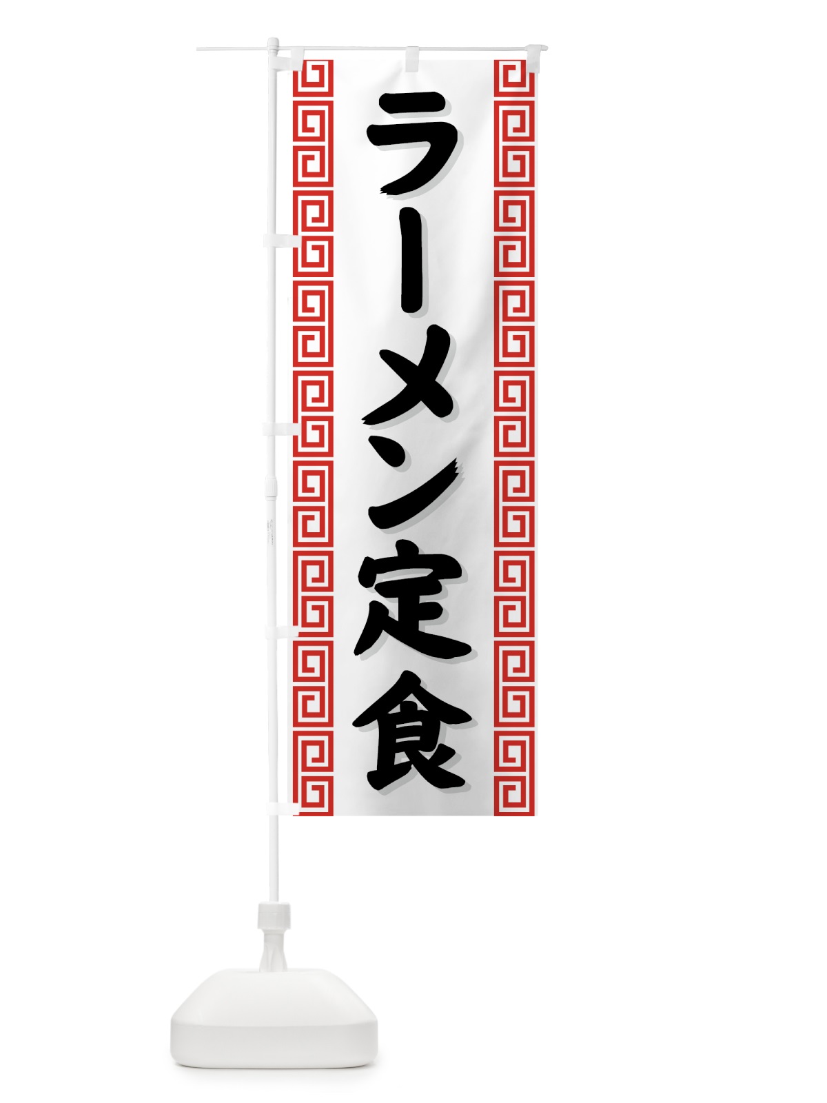 のぼり ラーメン定食 のぼり旗 71WN(デザイン【A】)