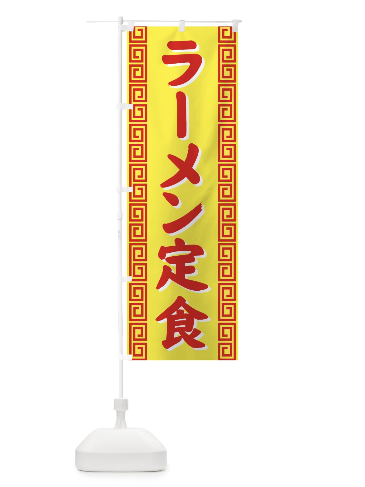 のぼり ラーメン定食 のぼり旗 71WN(デザイン【B】)