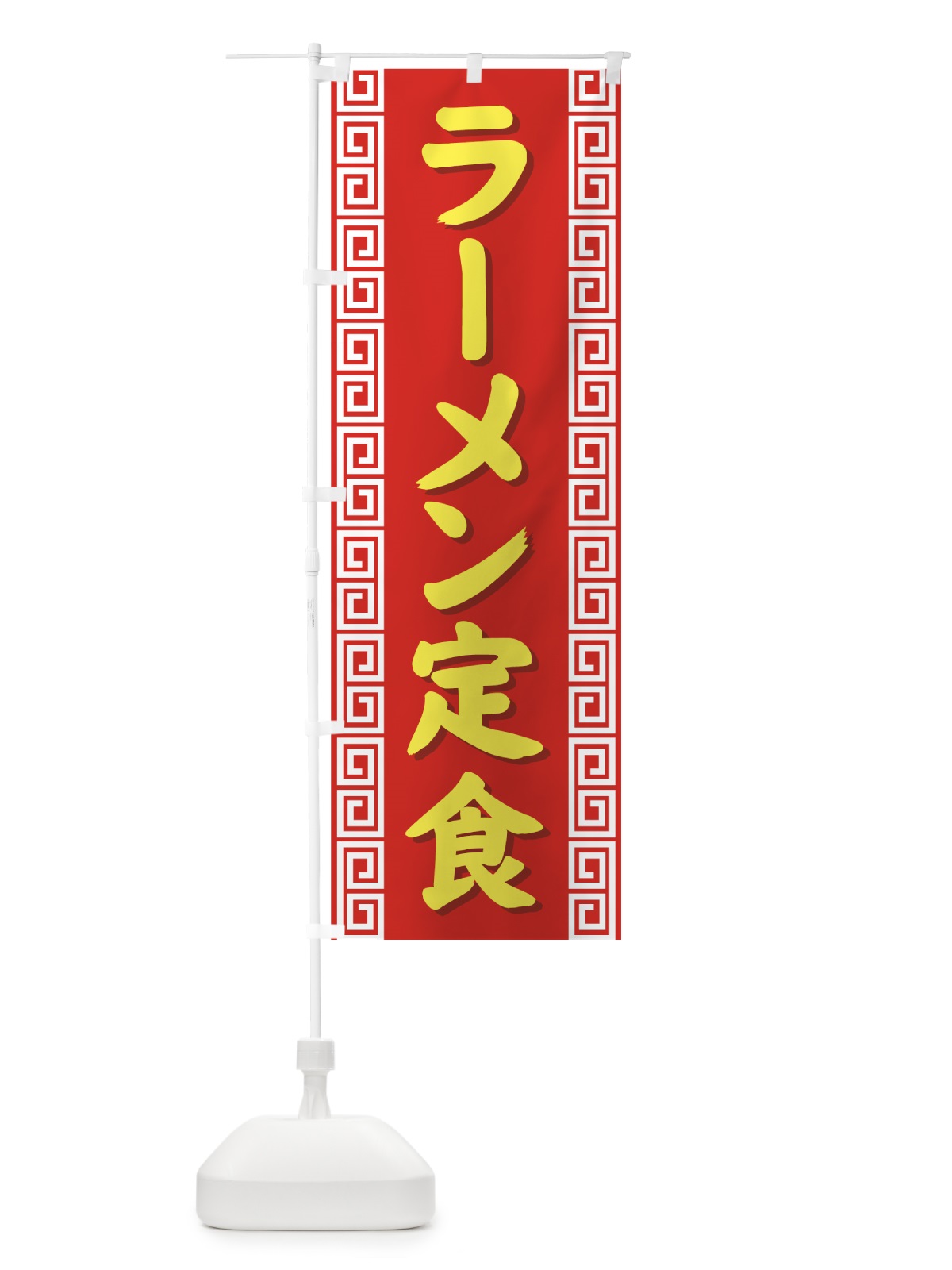 のぼり ラーメン定食 のぼり旗 71WN(デザイン【C】)