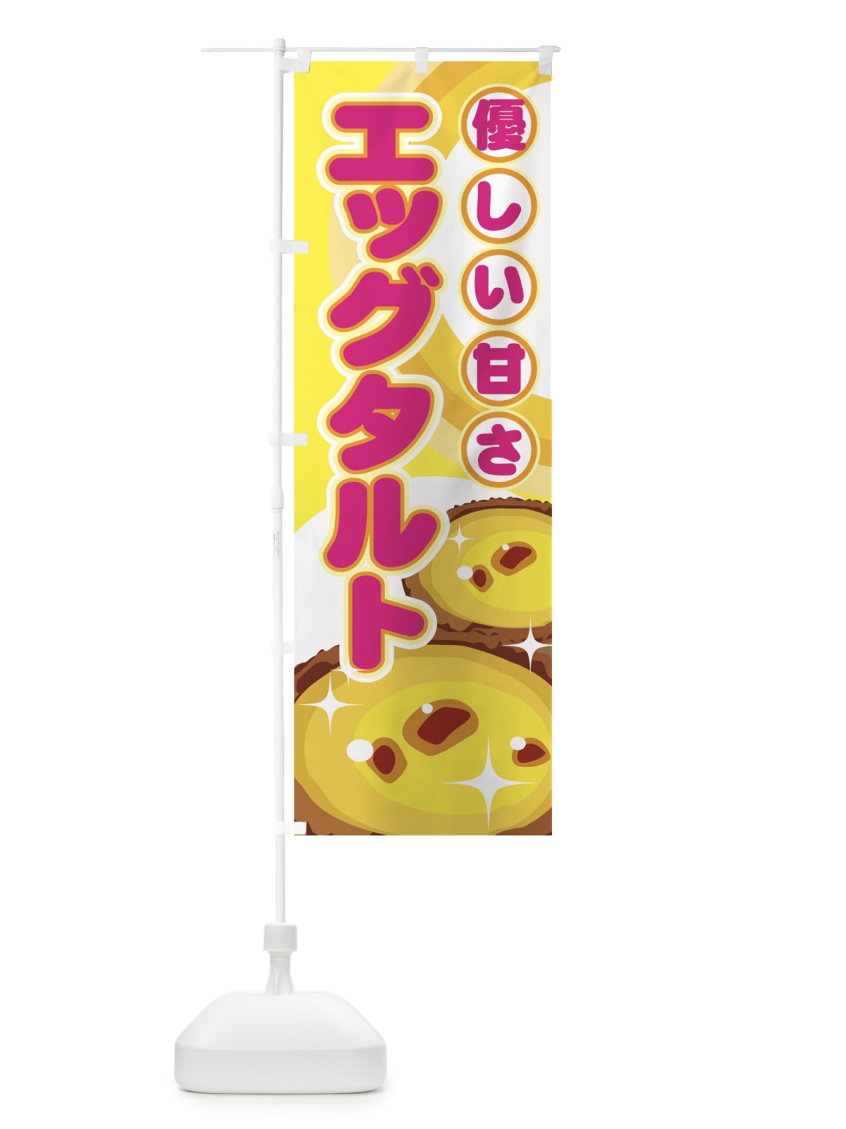 のぼり エッグタルト のぼり旗 71WP(デザイン【A】)