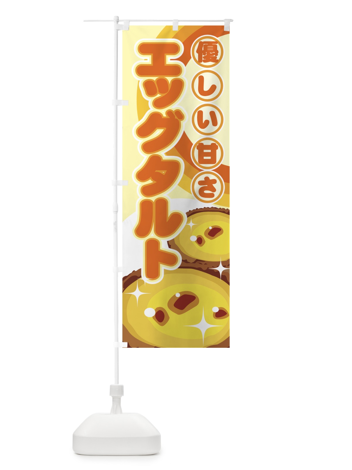 のぼり エッグタルト のぼり旗 71WP(デザイン【B】)