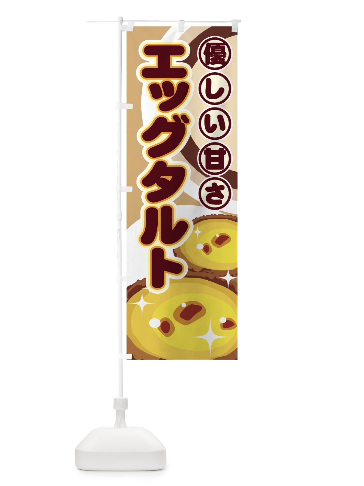 のぼり エッグタルト のぼり旗 71WP(デザイン【C】)