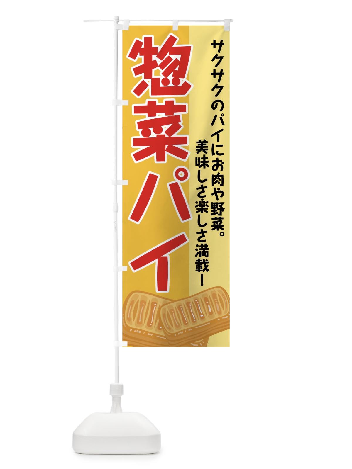 のぼり 惣菜パイ のぼり旗 71WS(デザイン【A】)