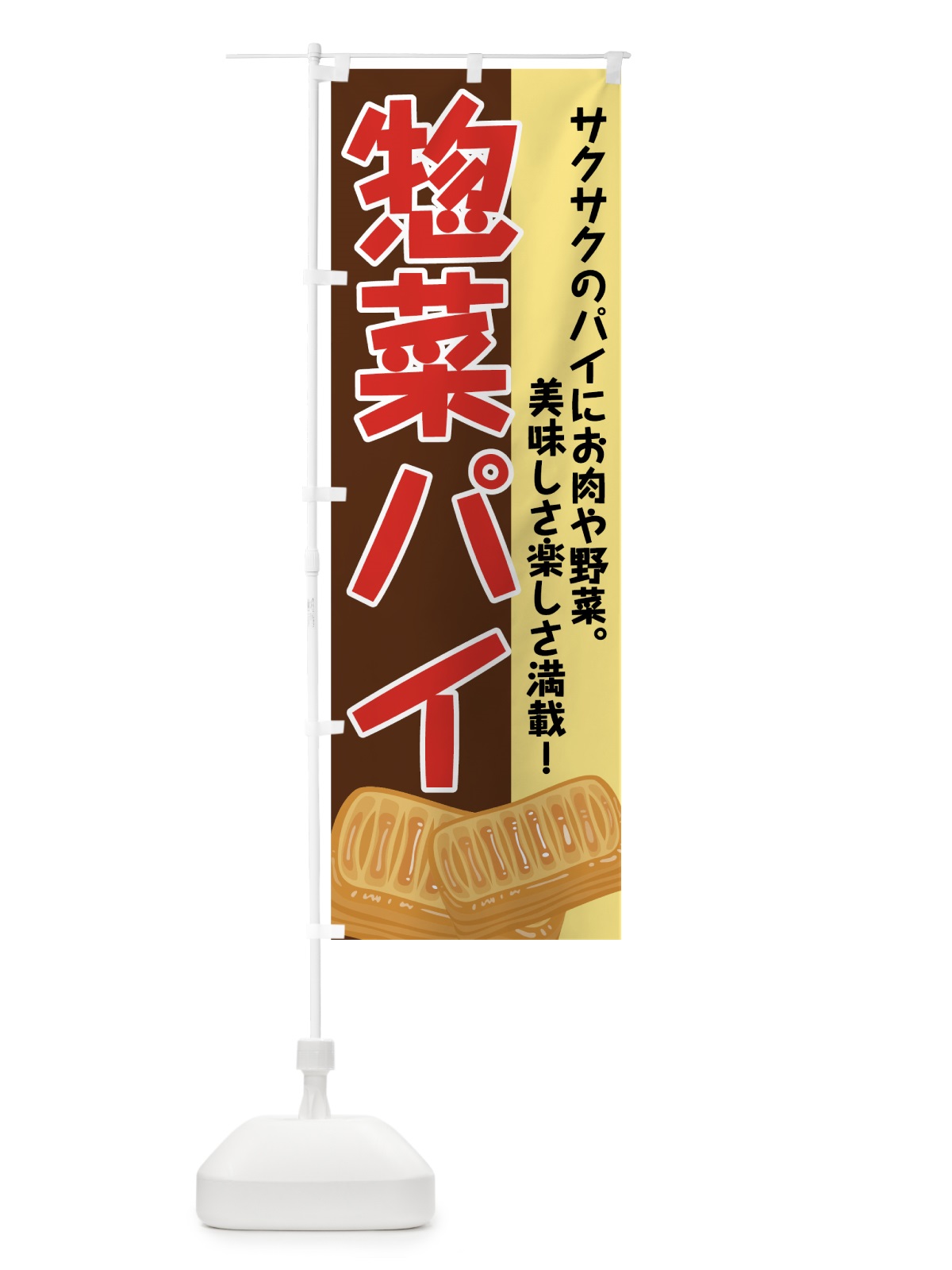 のぼり 惣菜パイ のぼり旗 71WS(デザイン【B】)