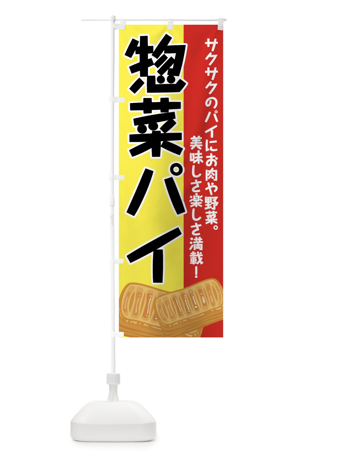 のぼり 惣菜パイ のぼり旗 71WS(デザイン【C】)