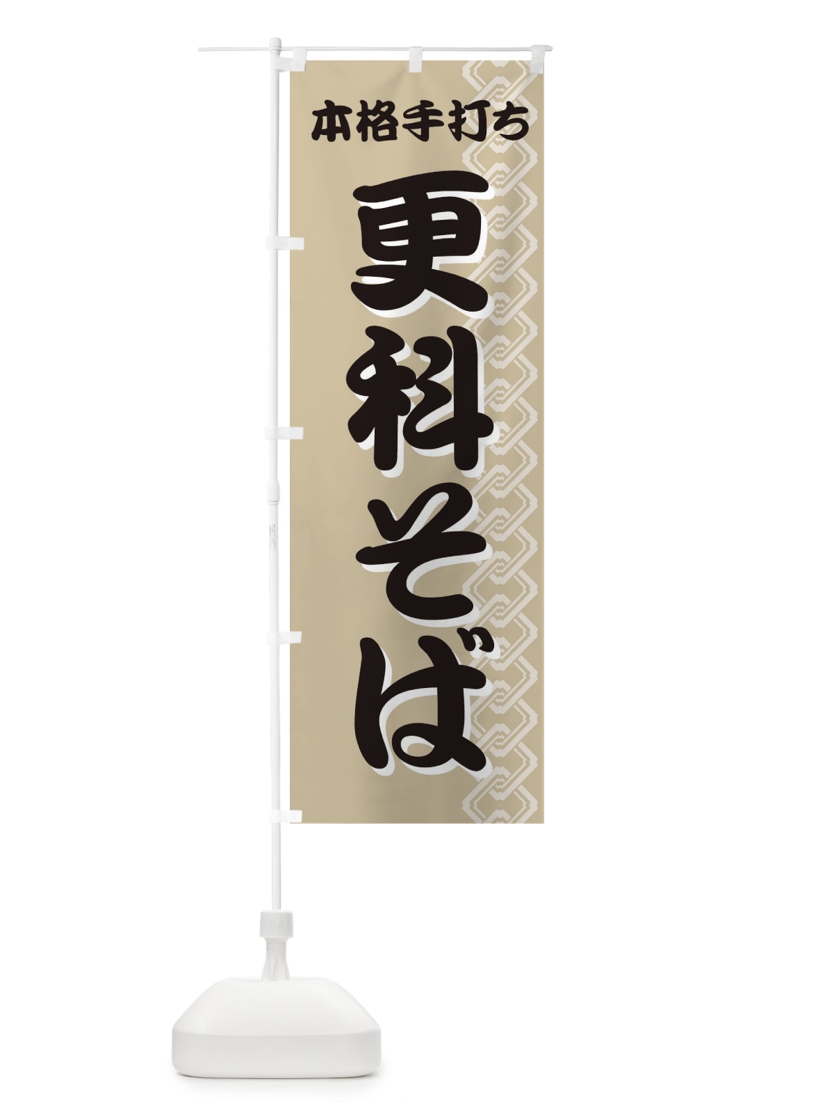 のぼり 更科そば のぼり旗 71WT(デザイン【A】)
