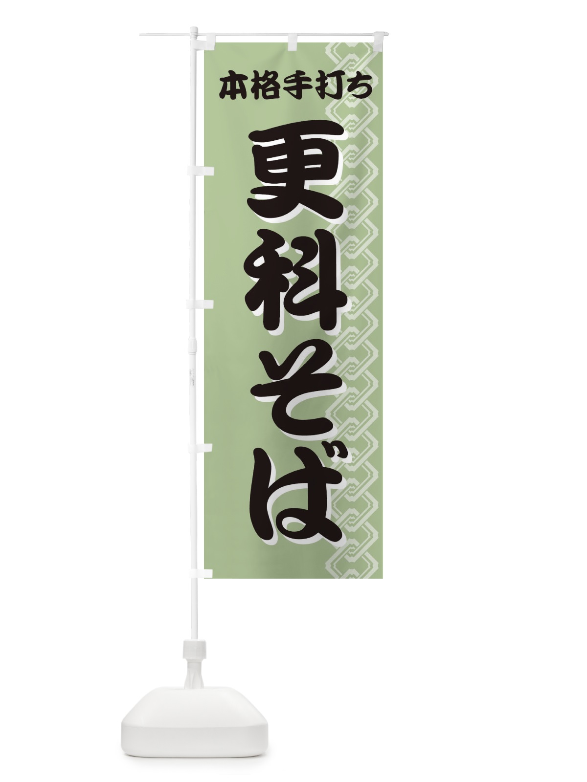 のぼり 更科そば のぼり旗 71WT(デザイン【B】)