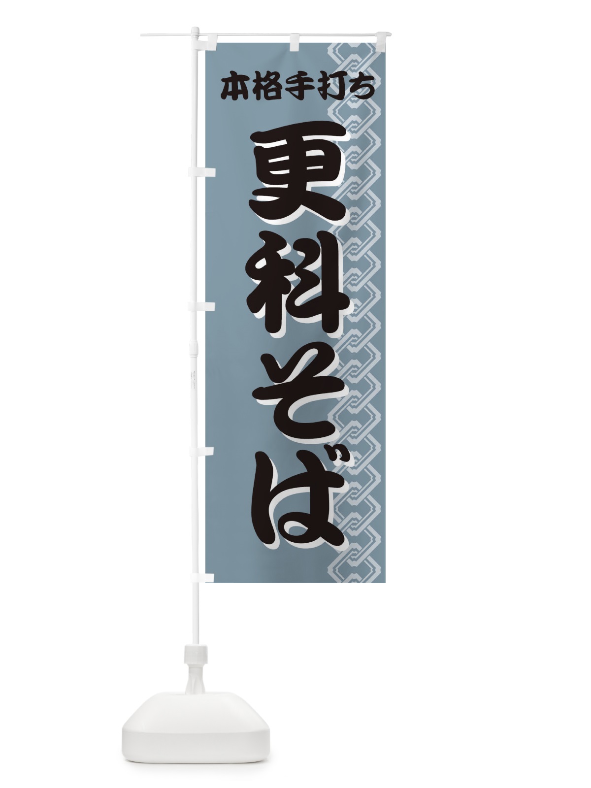 のぼり 更科そば のぼり旗 71WT(デザイン【C】)
