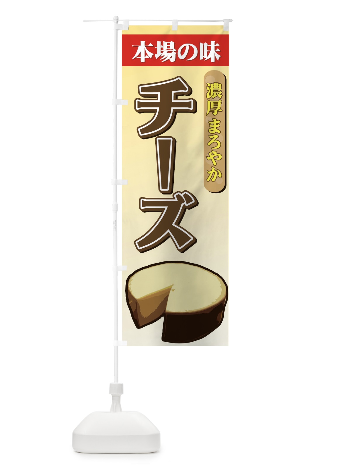 のぼり 濃厚まろやかチーズ のぼり旗 71WU(デザイン【A】)