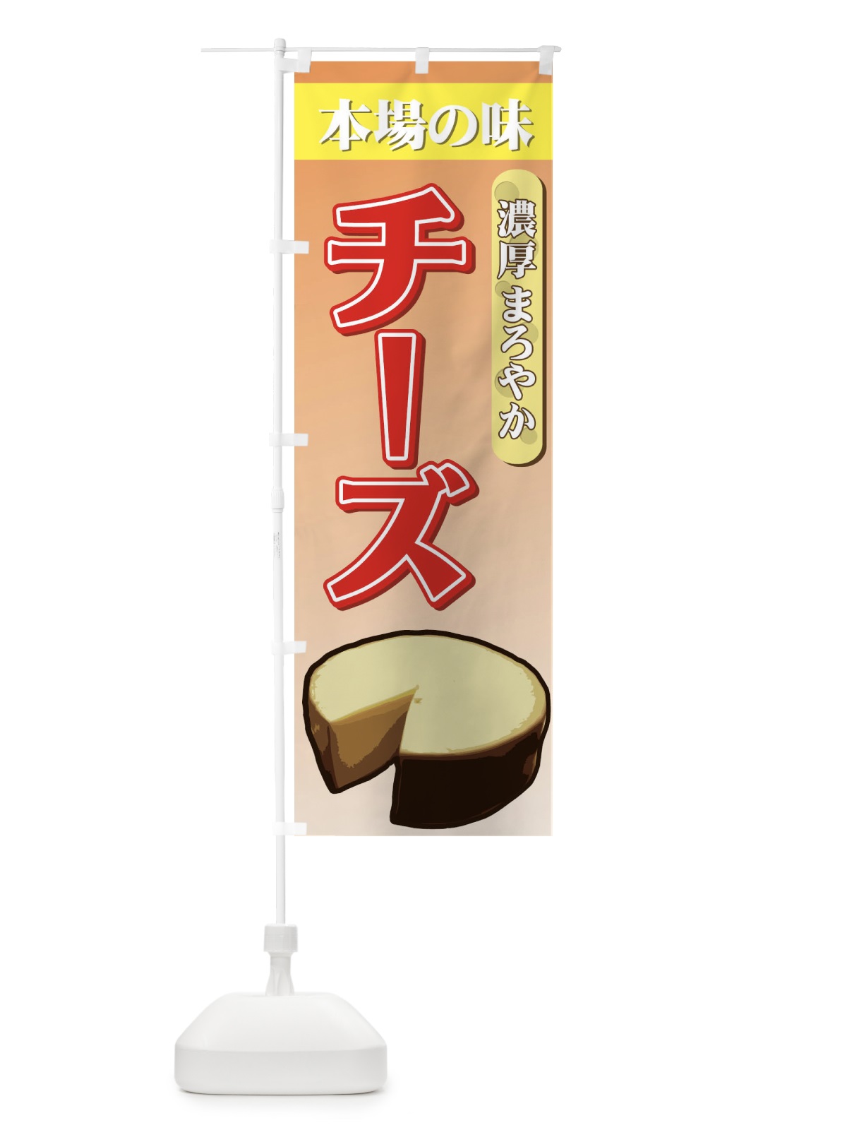 のぼり 濃厚まろやかチーズ のぼり旗 71WU(デザイン【B】)