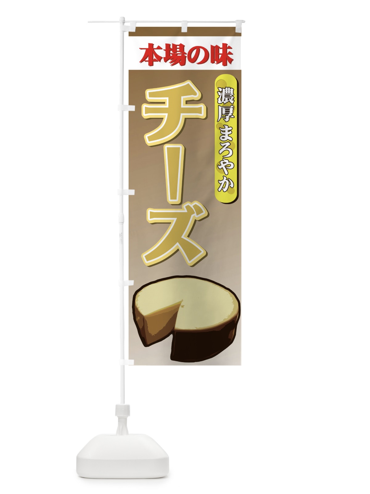 のぼり 濃厚まろやかチーズ のぼり旗 71WU(デザイン【C】)