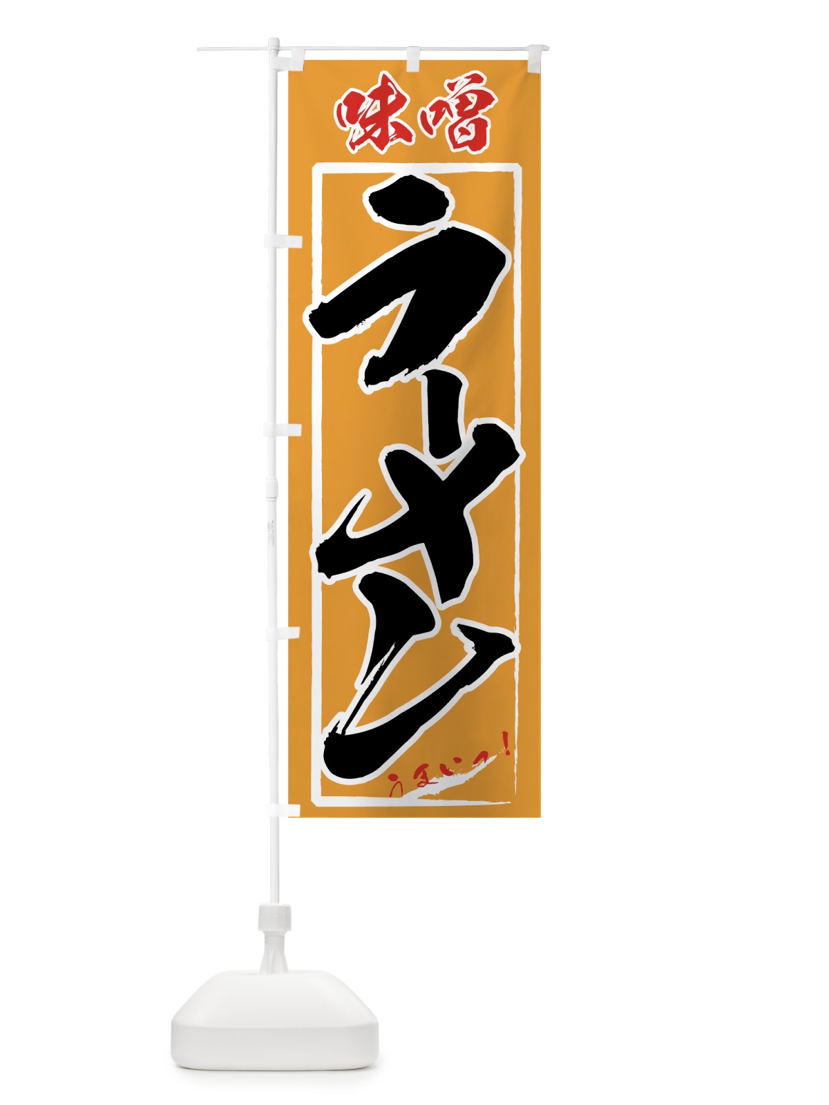 のぼり 味噌ラーメン のぼり旗 71WX(デザイン【A】)