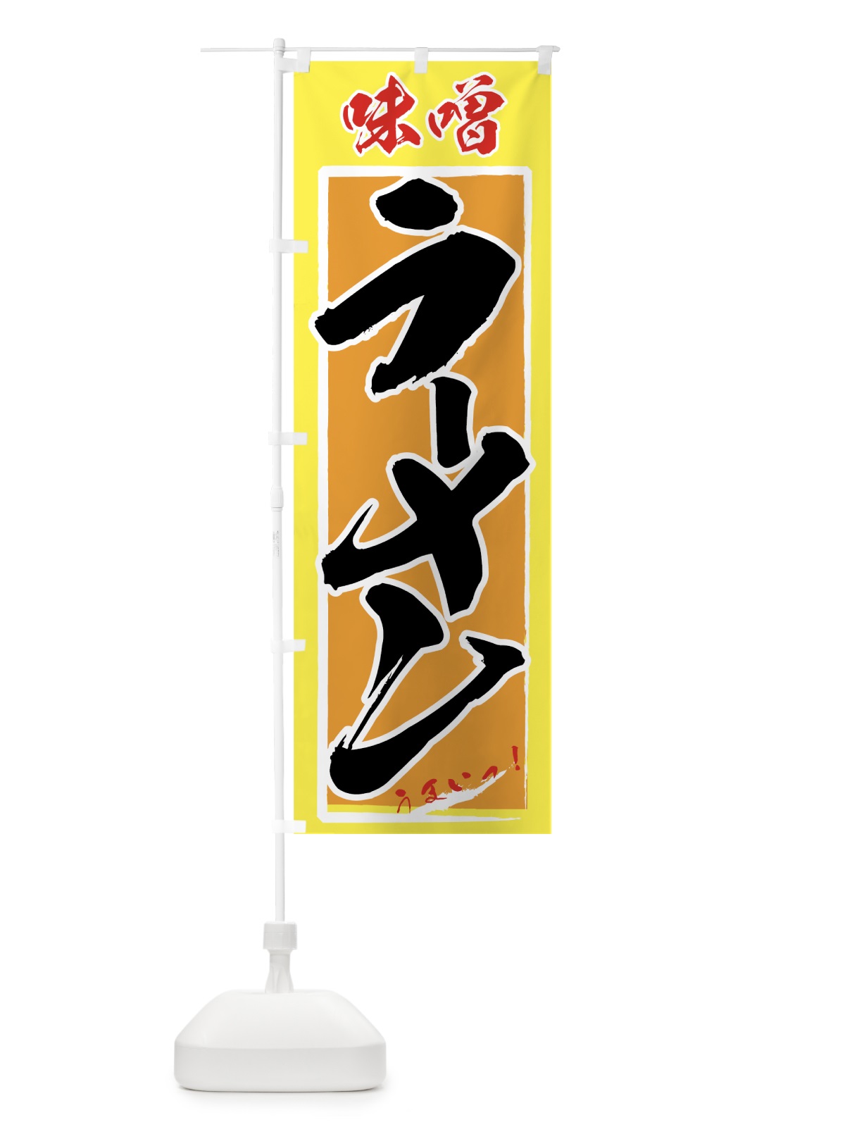 のぼり 味噌ラーメン のぼり旗 71WX(デザイン【B】)