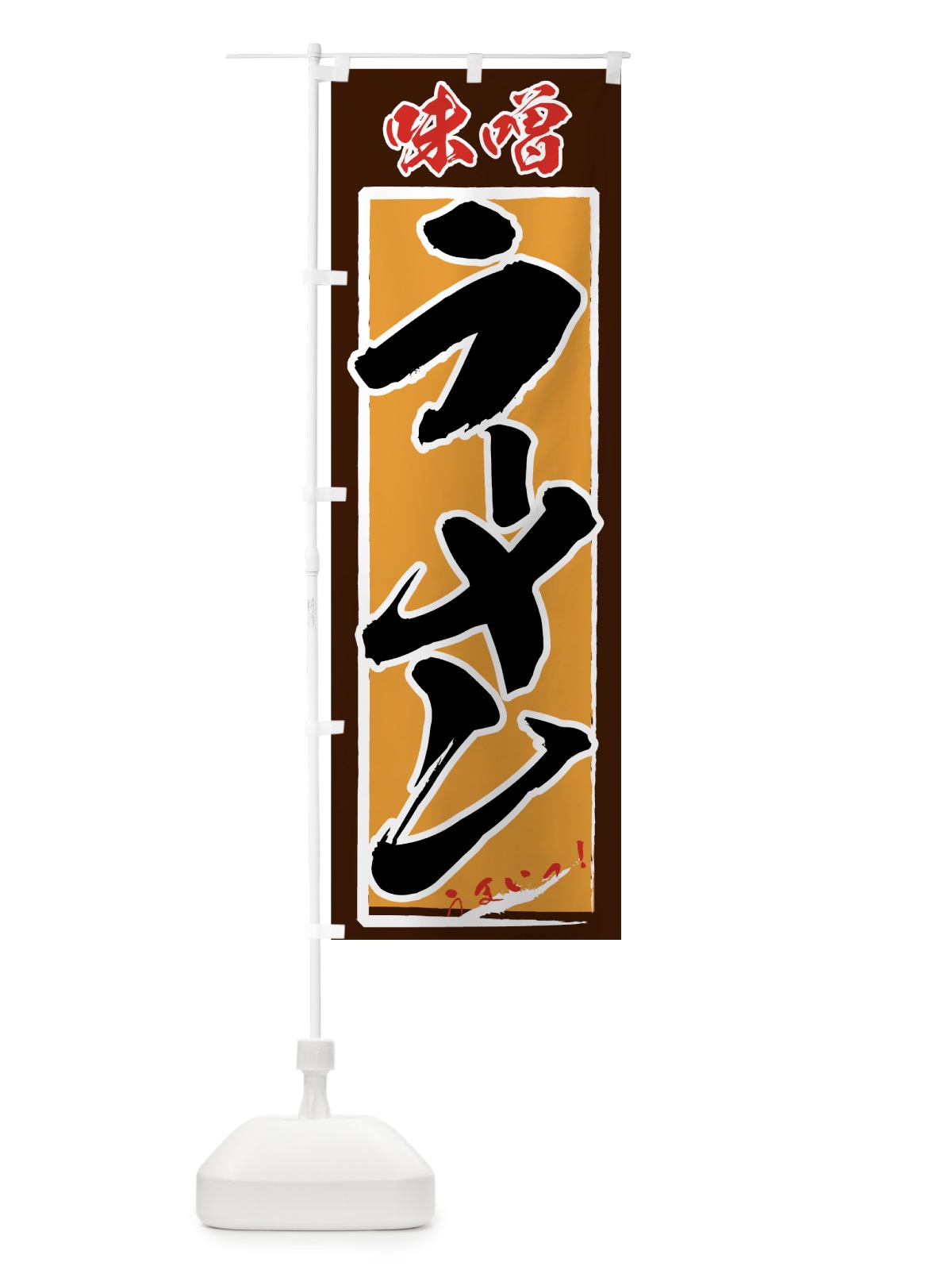 のぼり 味噌ラーメン のぼり旗 71WX(デザイン【C】)