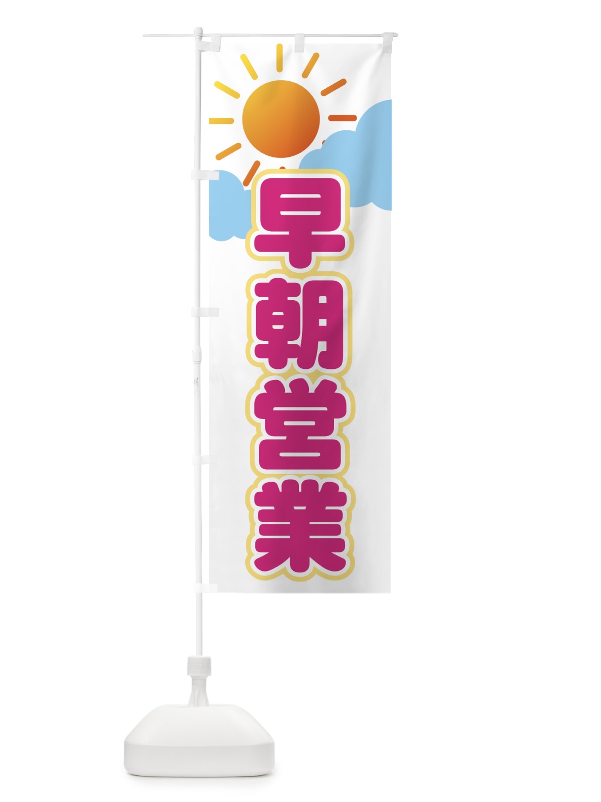 のぼり 早朝営業 のぼり旗 71X1(デザイン【A】)