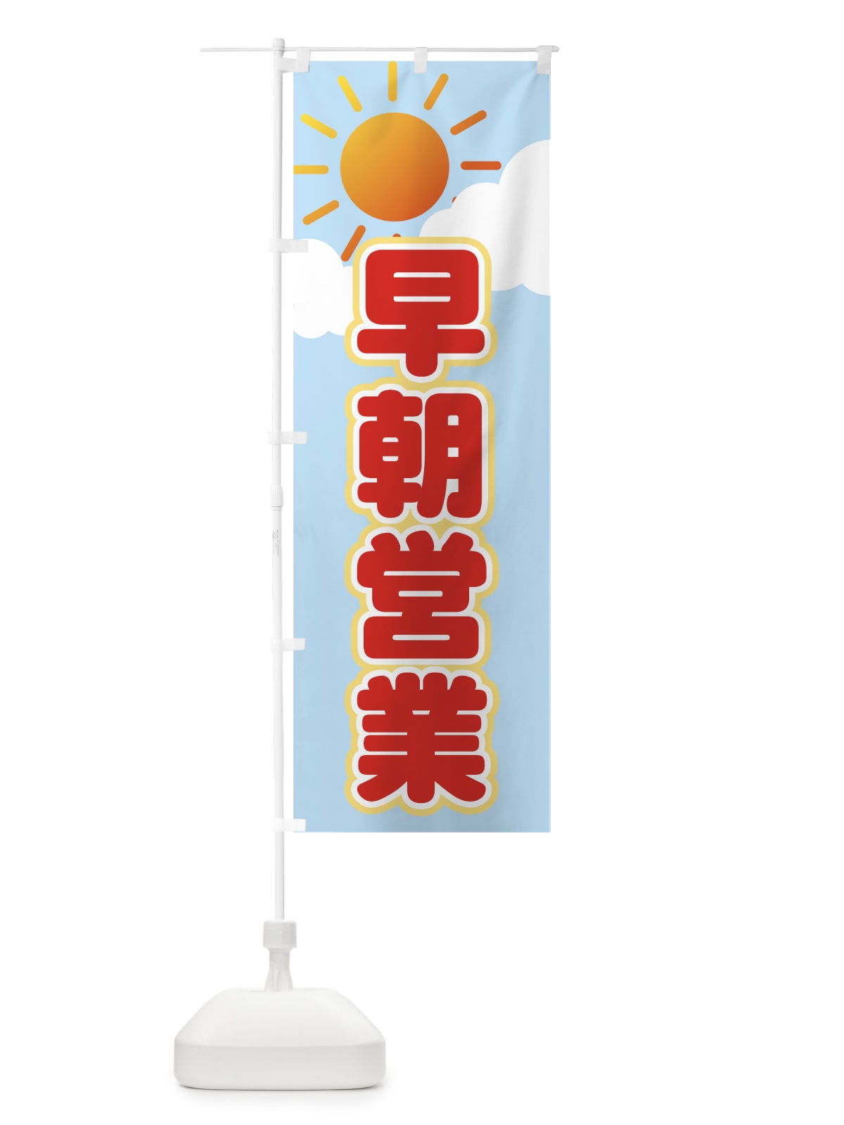 のぼり 早朝営業 のぼり旗 71X1(デザイン【B】)
