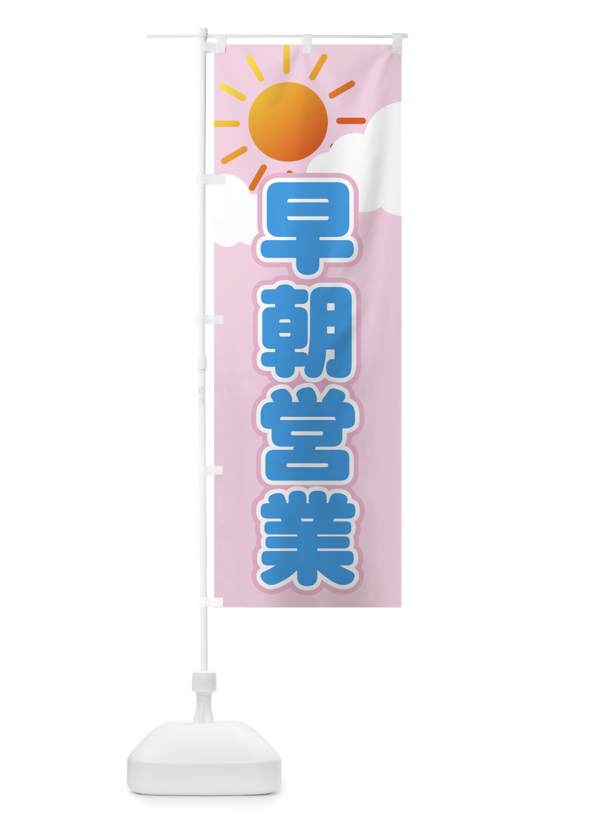 のぼり 早朝営業 のぼり旗 71X1(デザイン【C】)