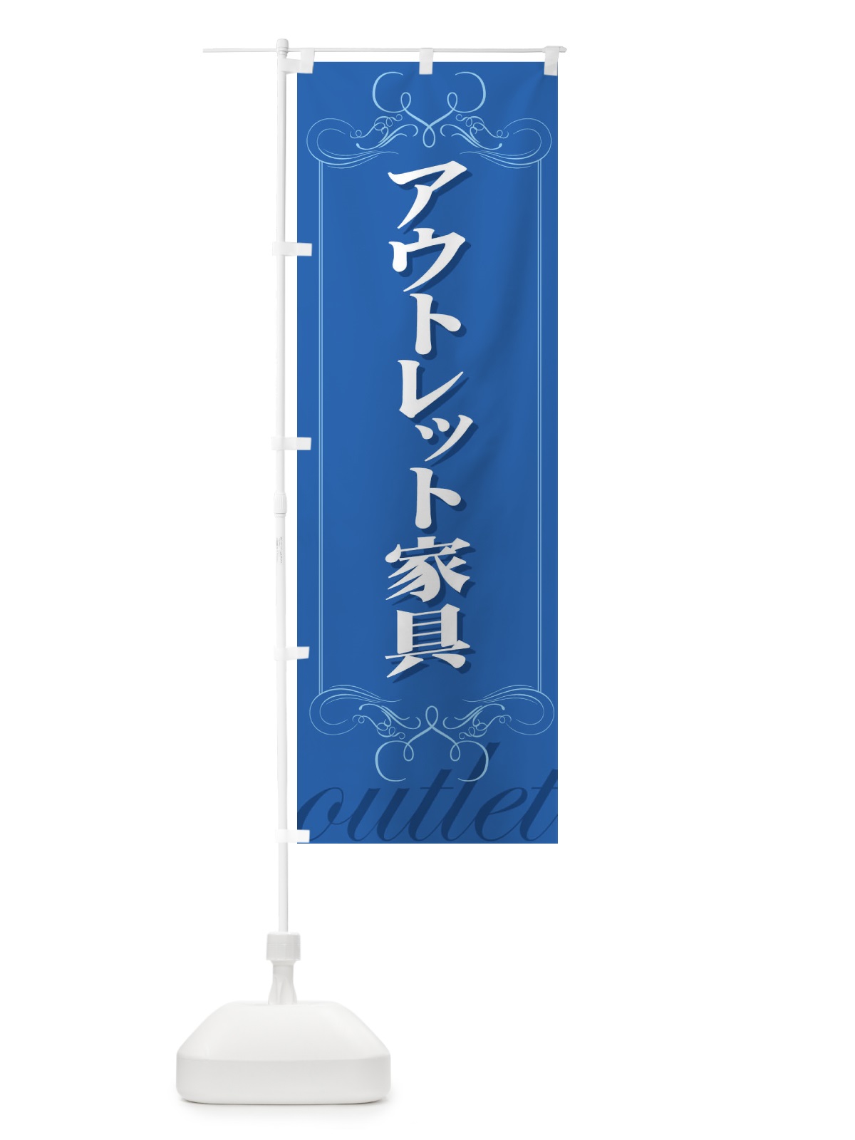 のぼり アウトレット家具 のぼり旗 71X5(デザイン【B】)