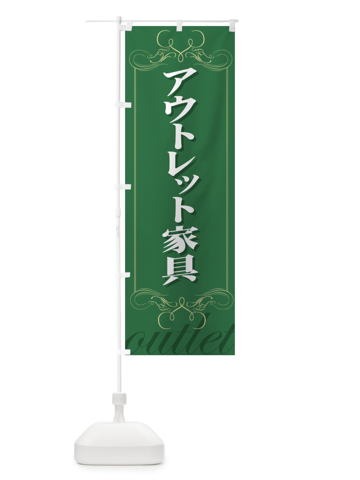 のぼり アウトレット家具 のぼり旗 71X5(デザイン【C】)