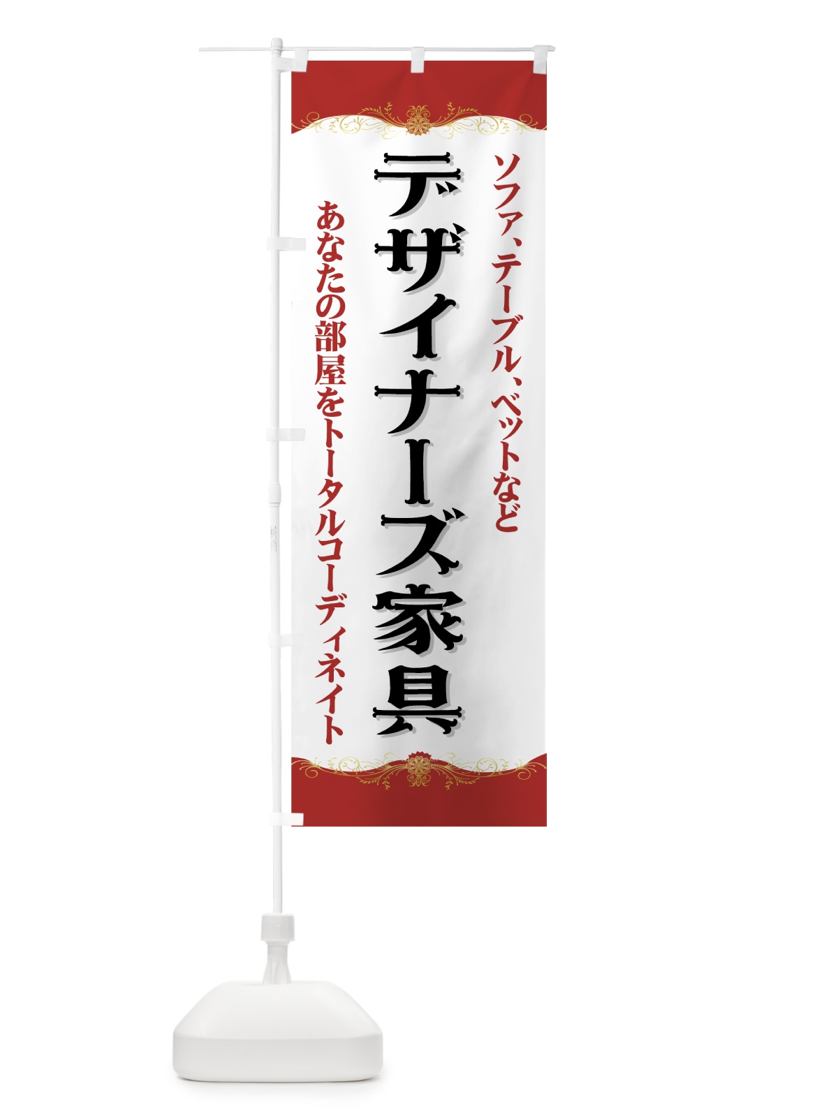 のぼり デザイナーズ家具 のぼり旗 71X6(デザイン【A】)
